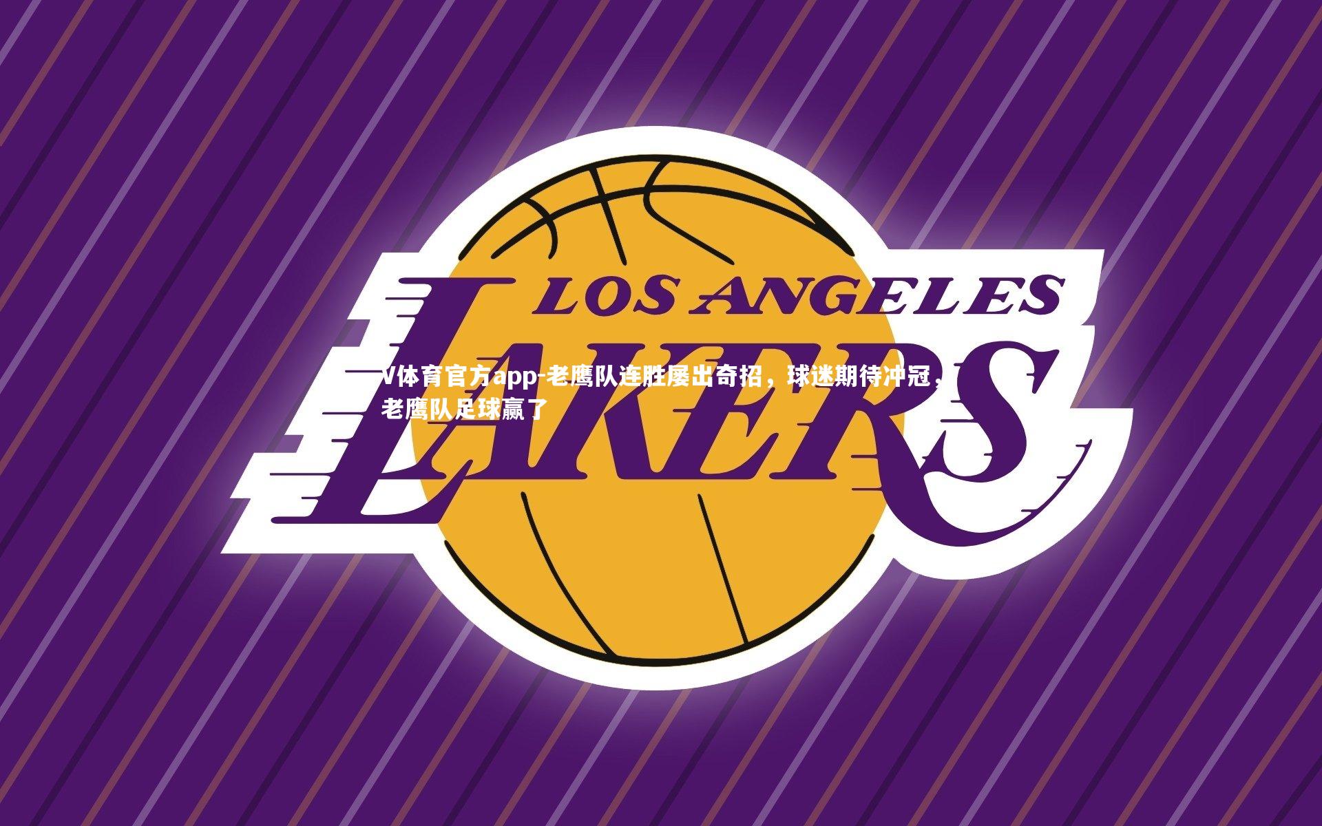 V体育官方app-老鹰队连胜屡出奇招，球迷期待冲冠，老鹰队足球赢了