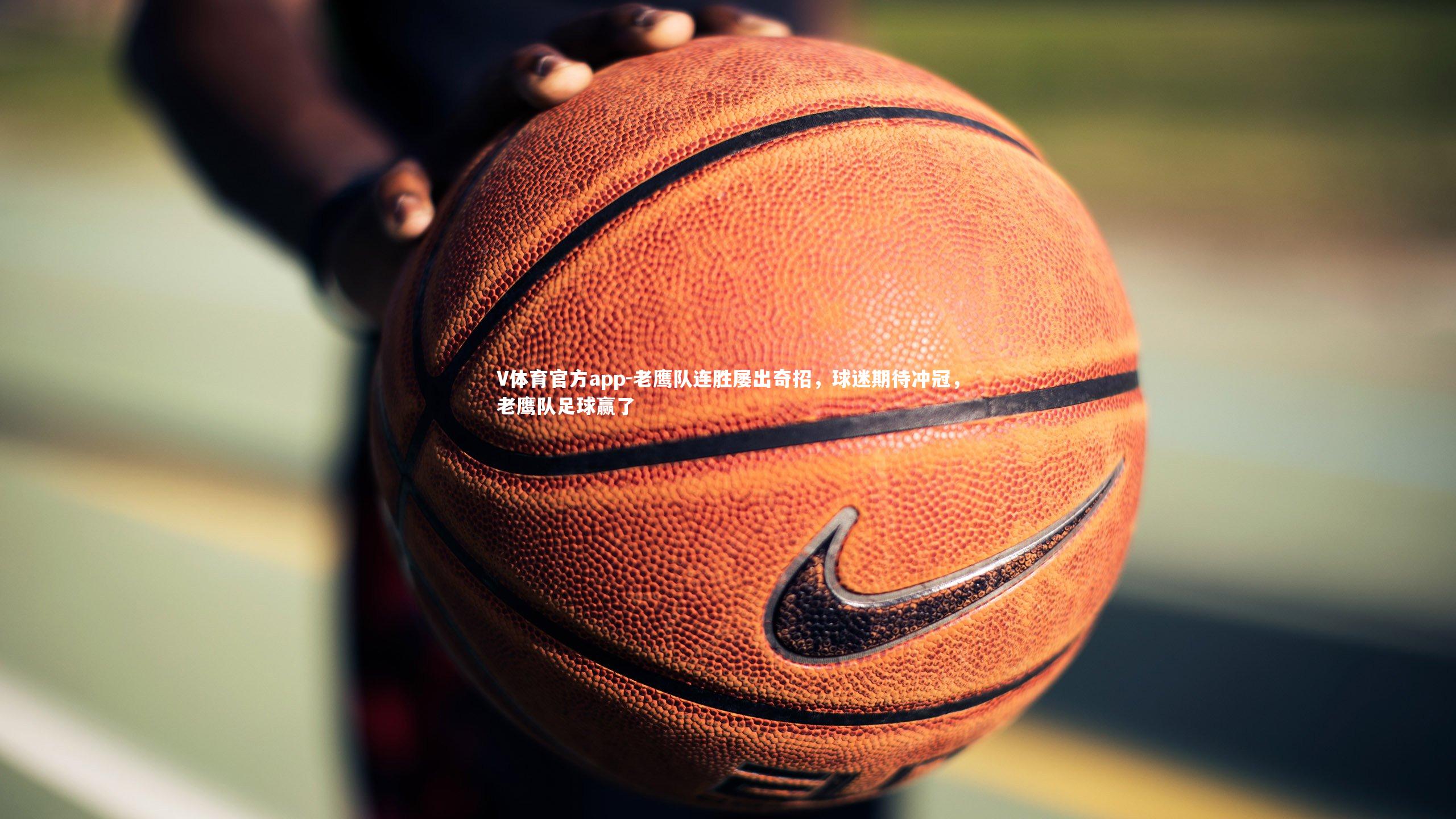 老鹰队连胜屡出奇招,球迷期待冲冠,老鹰队足球赢了