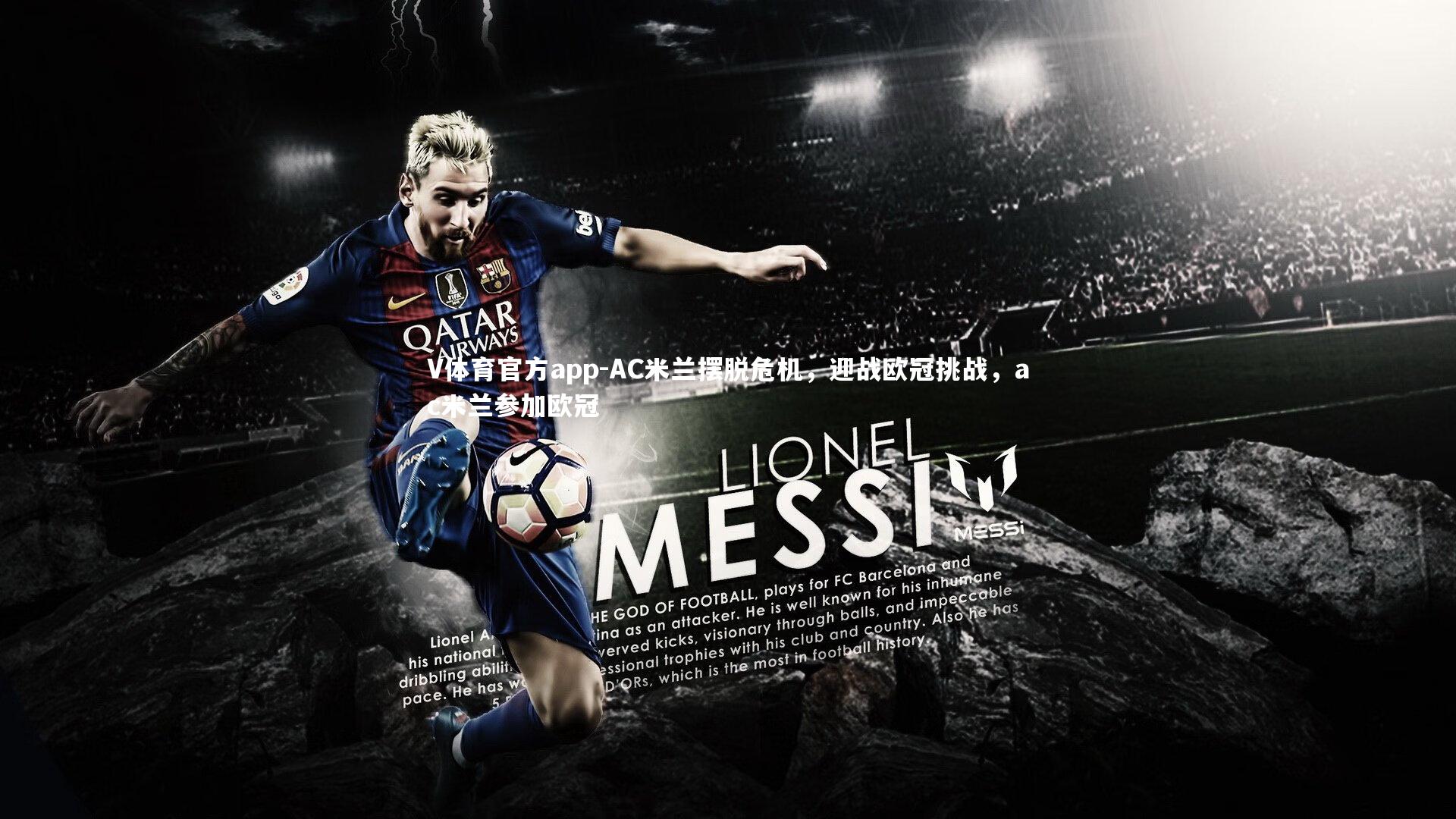 V体育官方app-AC米兰摆脱危机，迎战欧冠挑战，ac米兰参加欧冠