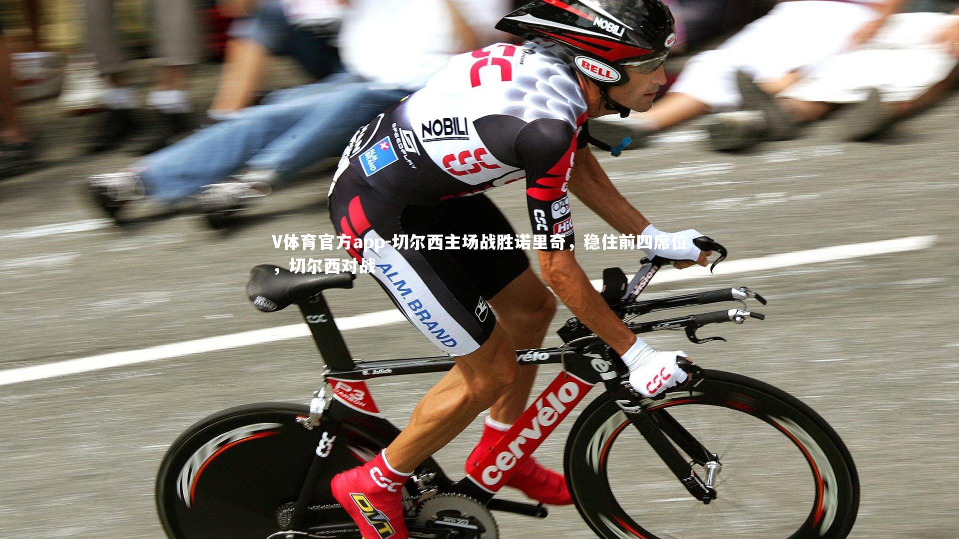 切尔西主场战胜诺里奇，稳住前四席位，切尔西对战