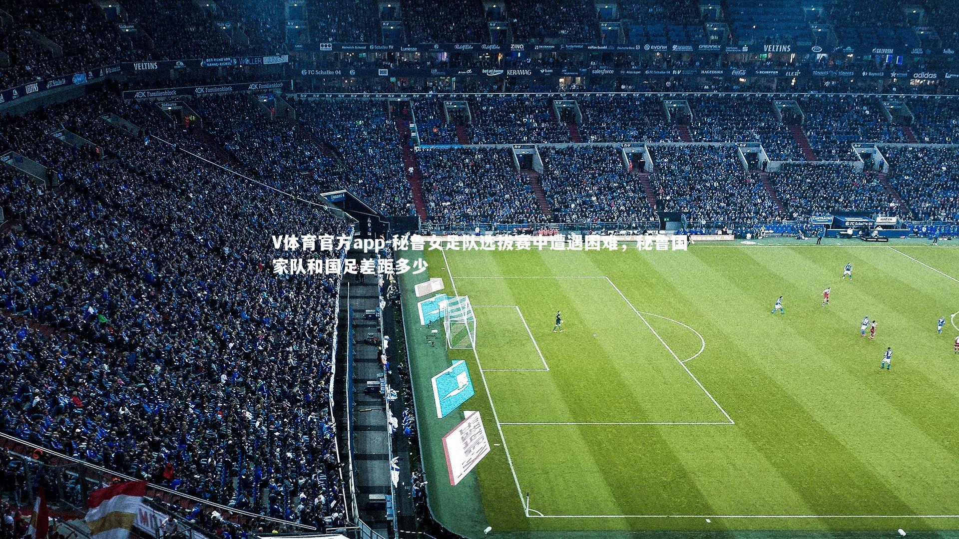 秘鲁女足队选拔赛中遭遇困难，秘鲁国家队和国足差距多少