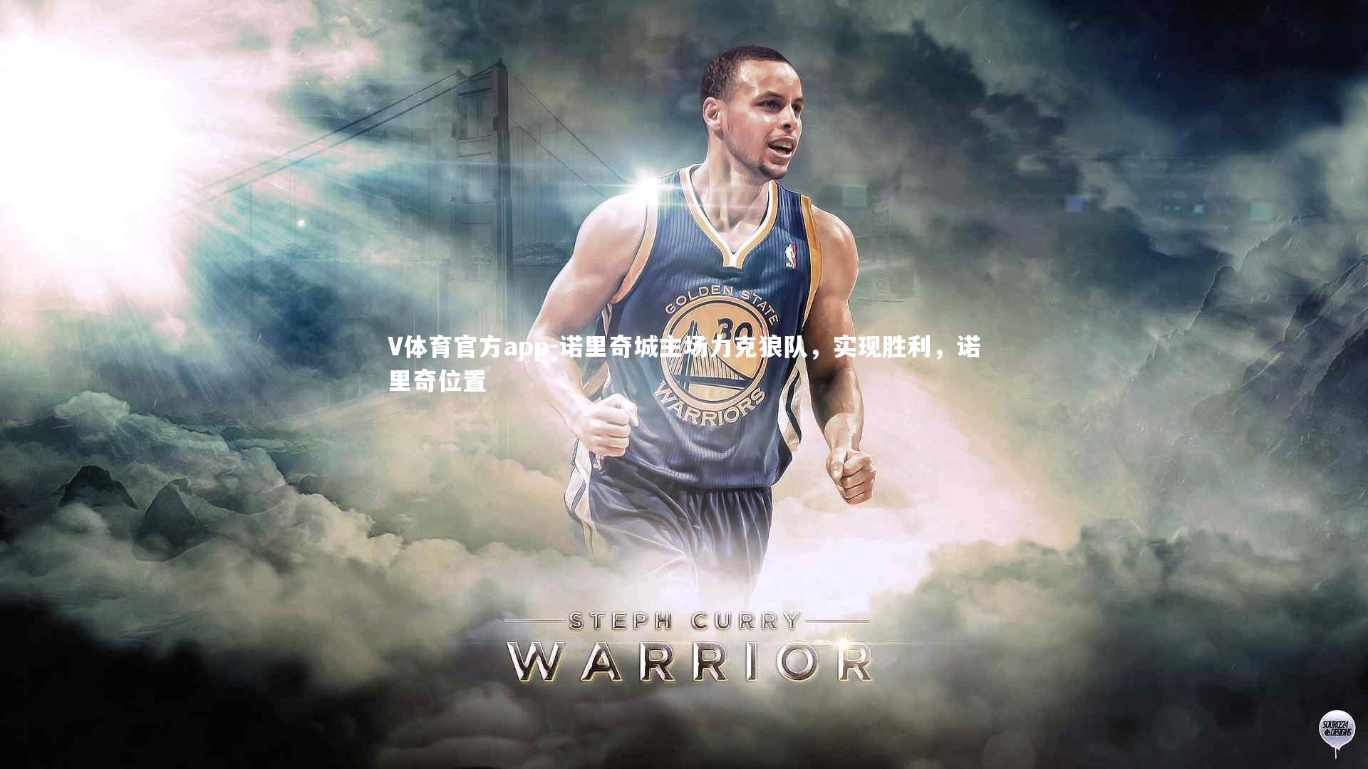 V体育官方app-诺里奇城主场力克狼队，实现胜利，诺里奇位置