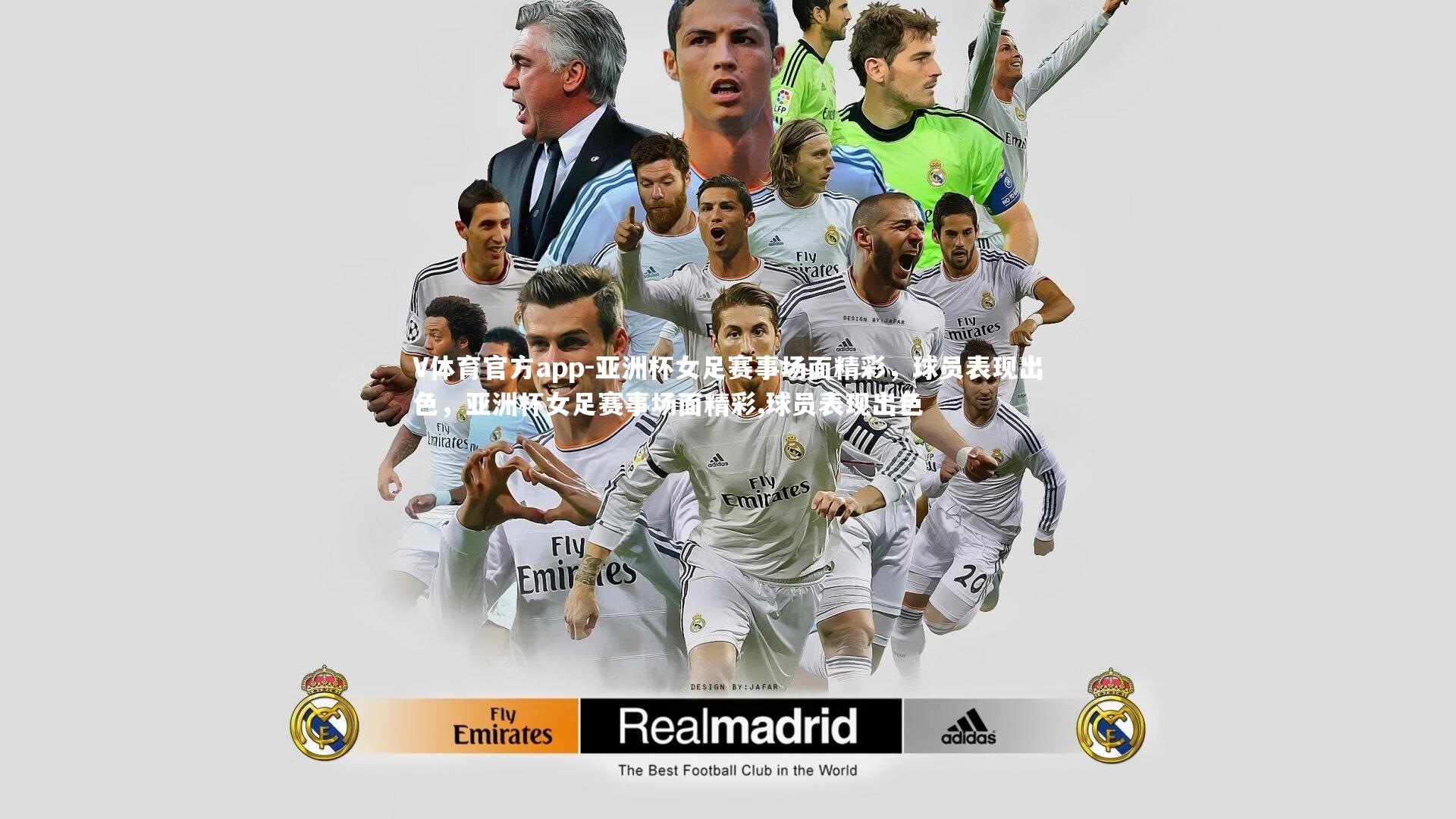 亚洲杯女足赛事场面精彩，球员表现出色，亚洲杯女足赛事场面精彩,球员表现出色