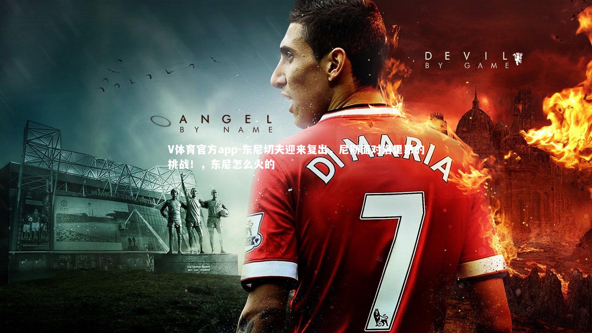 东尼切夫迎来复出，尼斯面对洛里昂的挑战！，东尼怎么火的