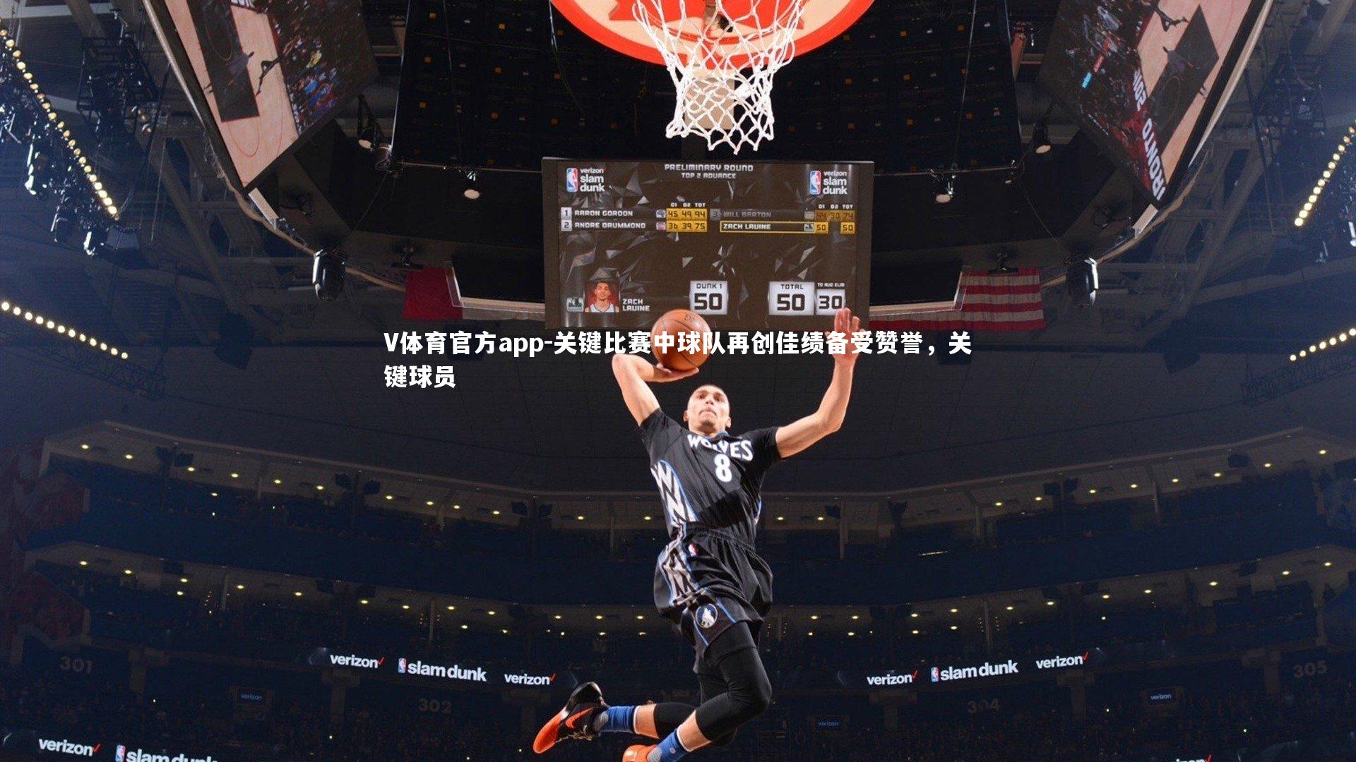 关键比赛中球队再创佳绩备受赞誉，关键球员