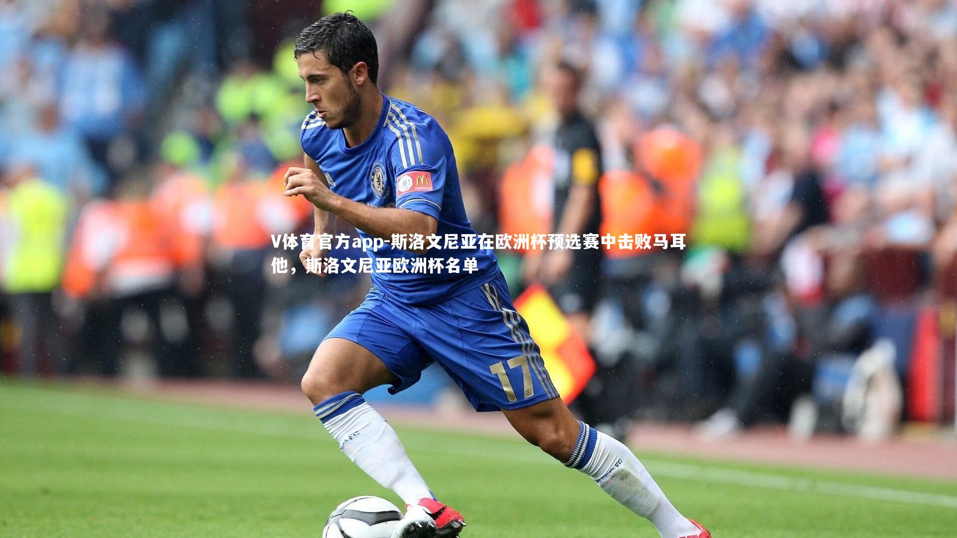 V体育官方app-斯洛文尼亚在欧洲杯预选赛中击败马耳他，斯洛文尼亚欧洲杯名单
