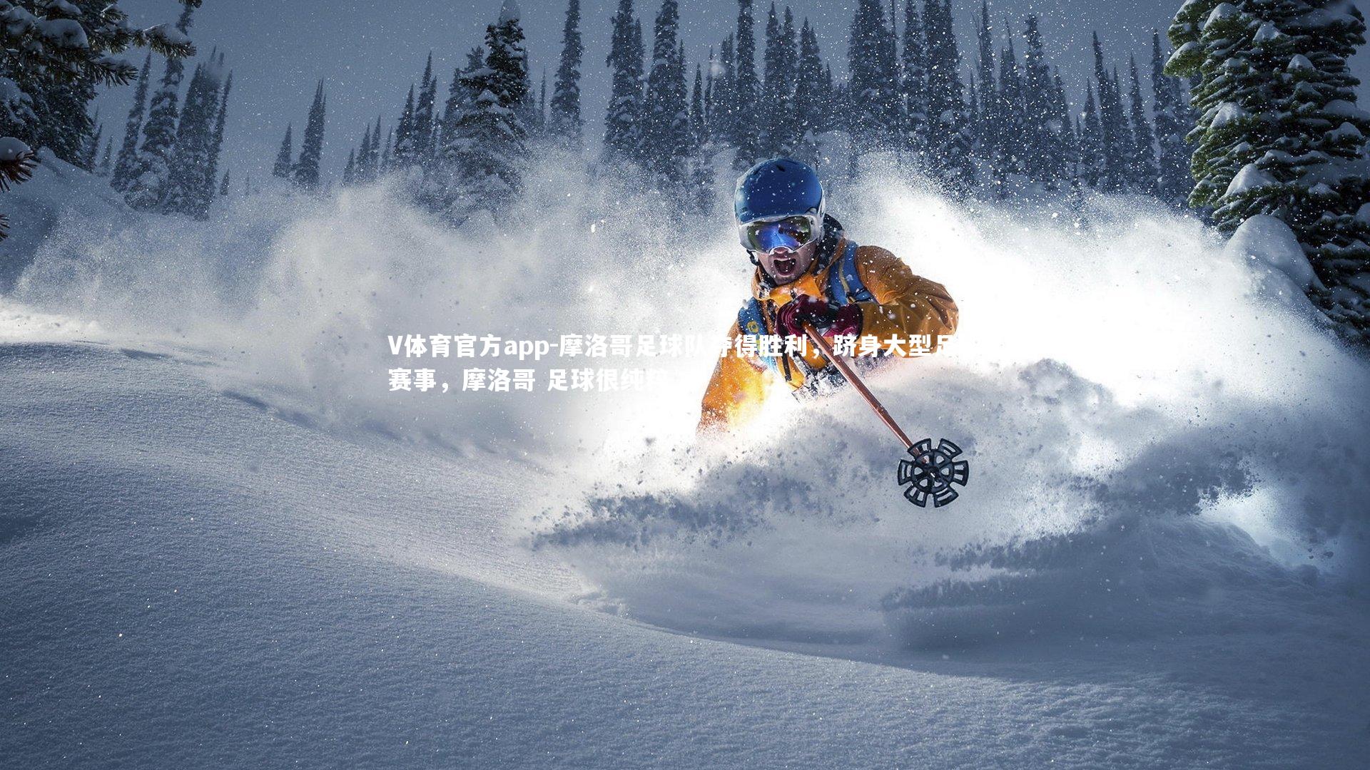 V体育官方app-摩洛哥足球队夺得胜利，跻身大型足球赛事，摩洛哥 足球很纯粹