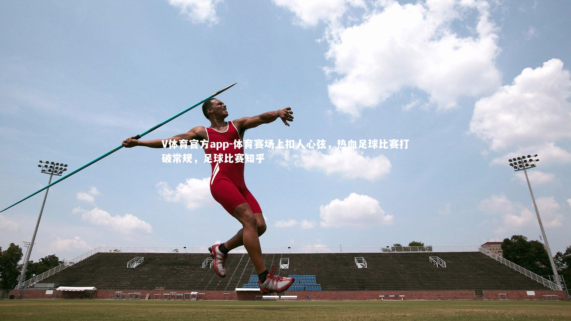 V体育官方app-体育赛场上扣人心弦，热血足球比赛打破常规，足球比赛知乎