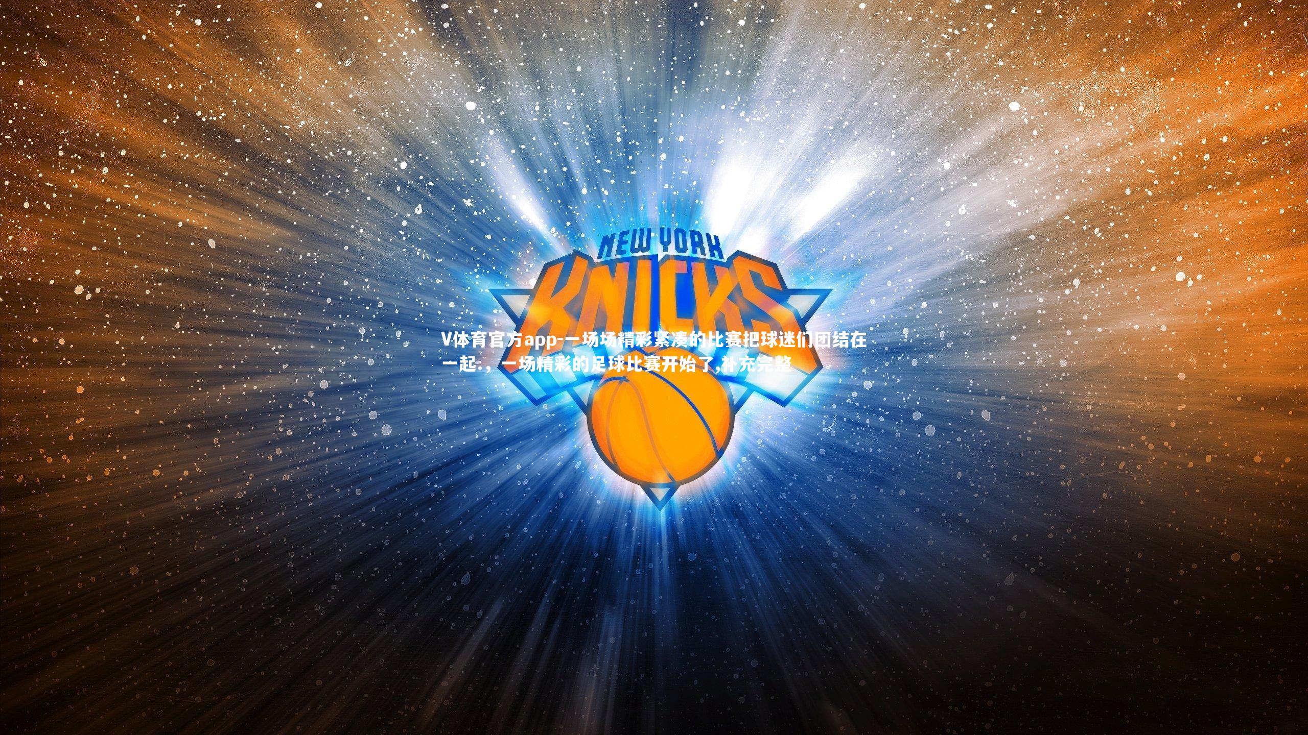 一场场精彩紧凑的比赛把球迷们团结在一起.，一场精彩的足球比赛开始了,补充完整