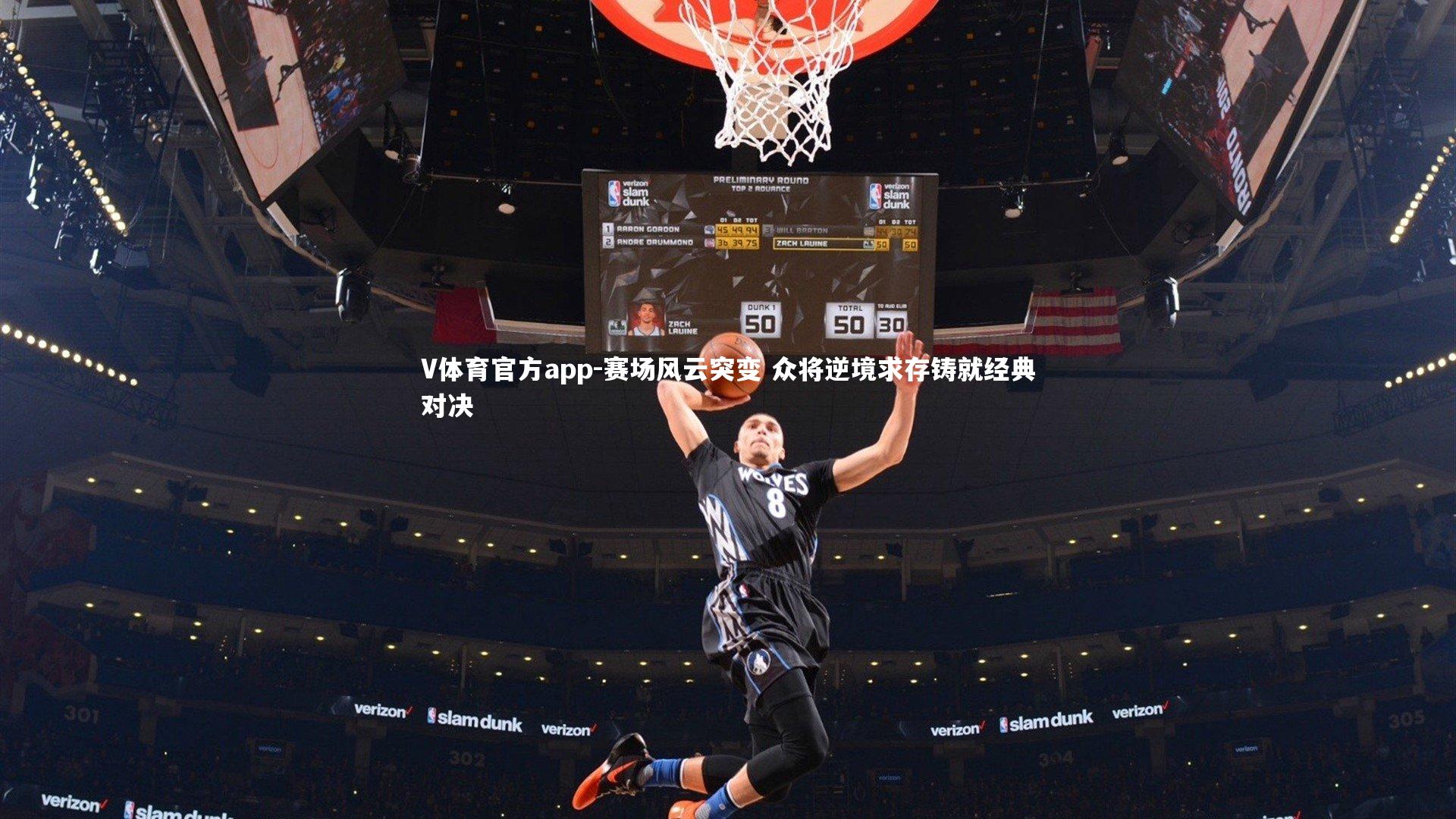 V体育官方app-赛场风云突变 众将逆境求存铸就经典对决