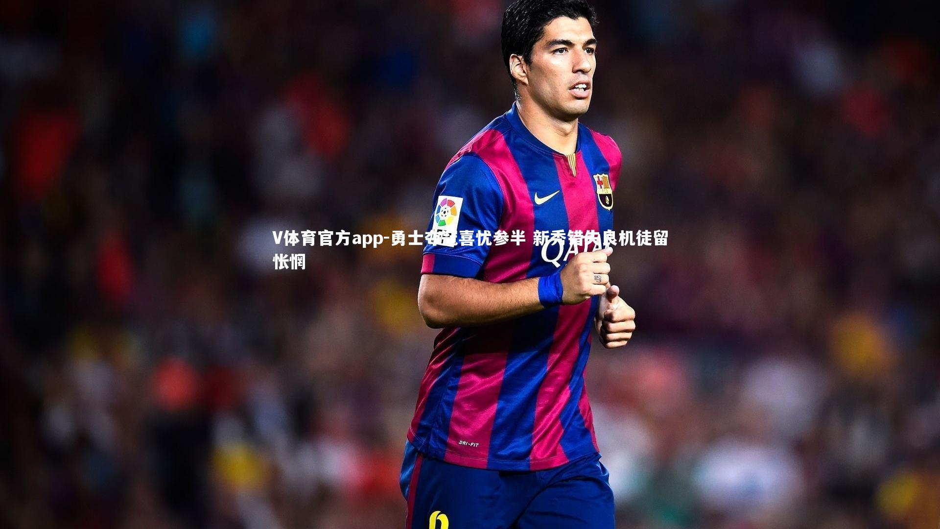 勇士夺冠喜忧参半 新秀错失良机徒留怅惘