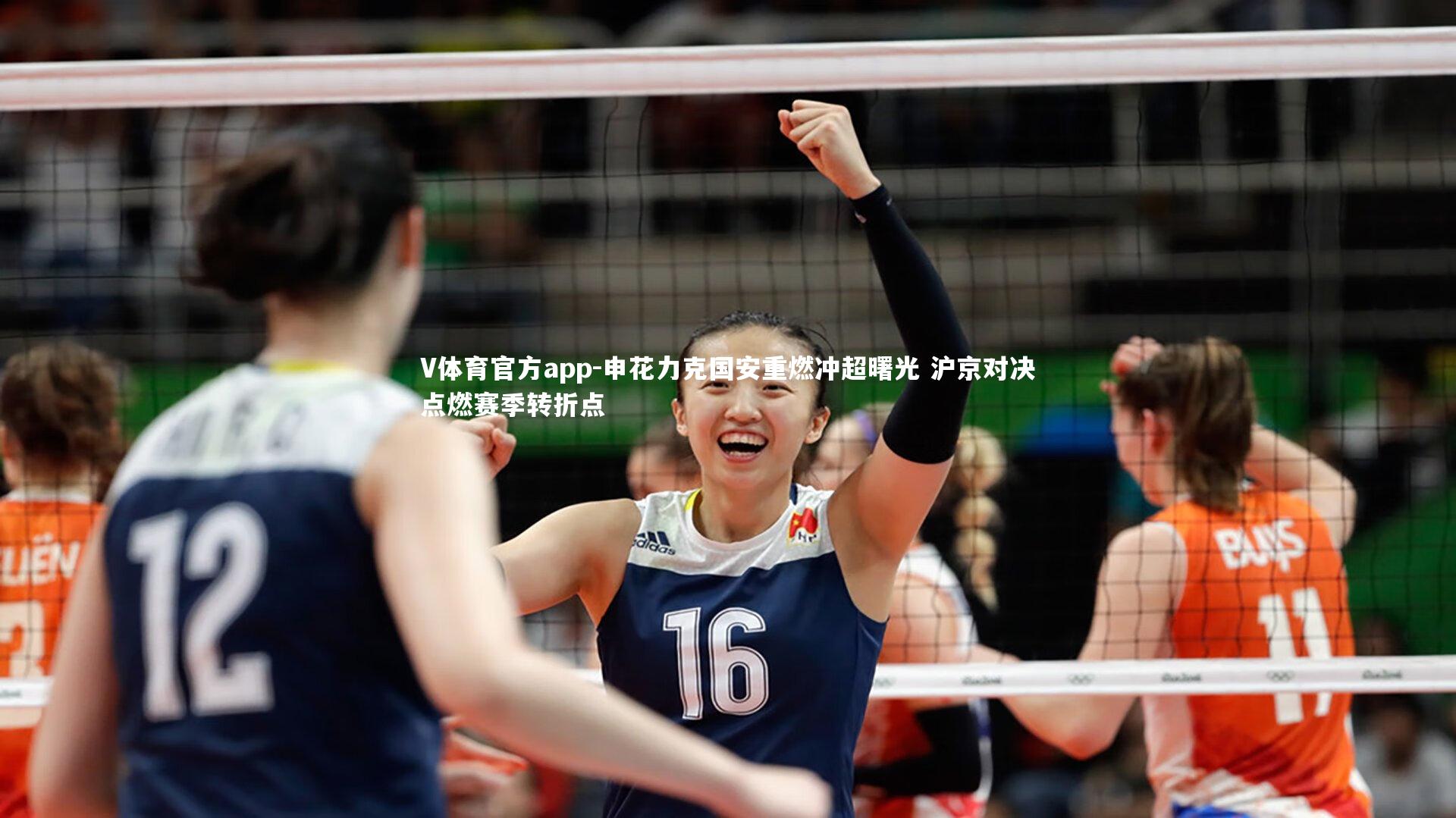 申花力克国安重燃冲超曙光 沪京对决点燃赛季转折点