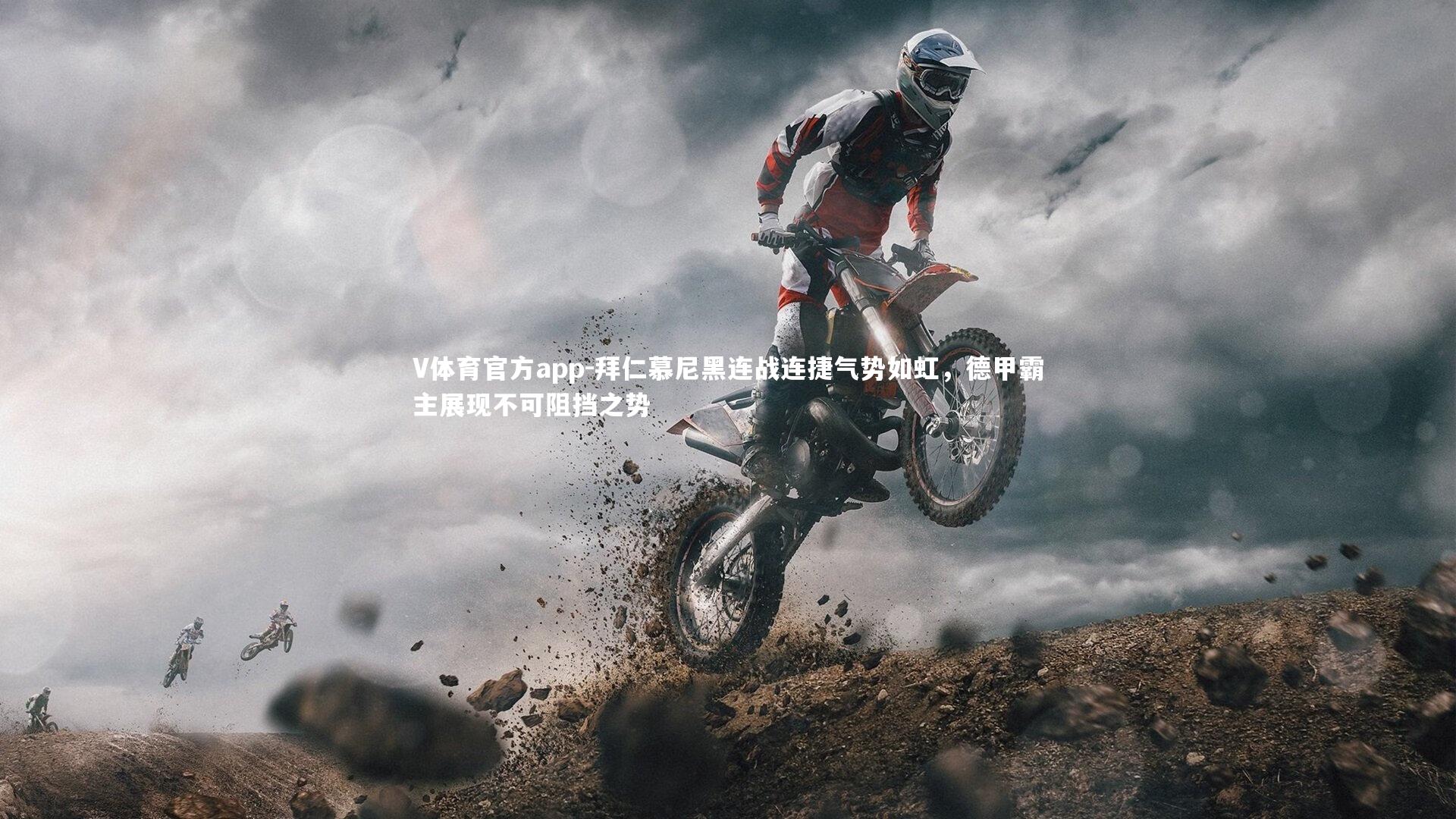 V体育官方app-拜仁慕尼黑连战连捷气势如虹，德甲霸主展现不可阻挡之势