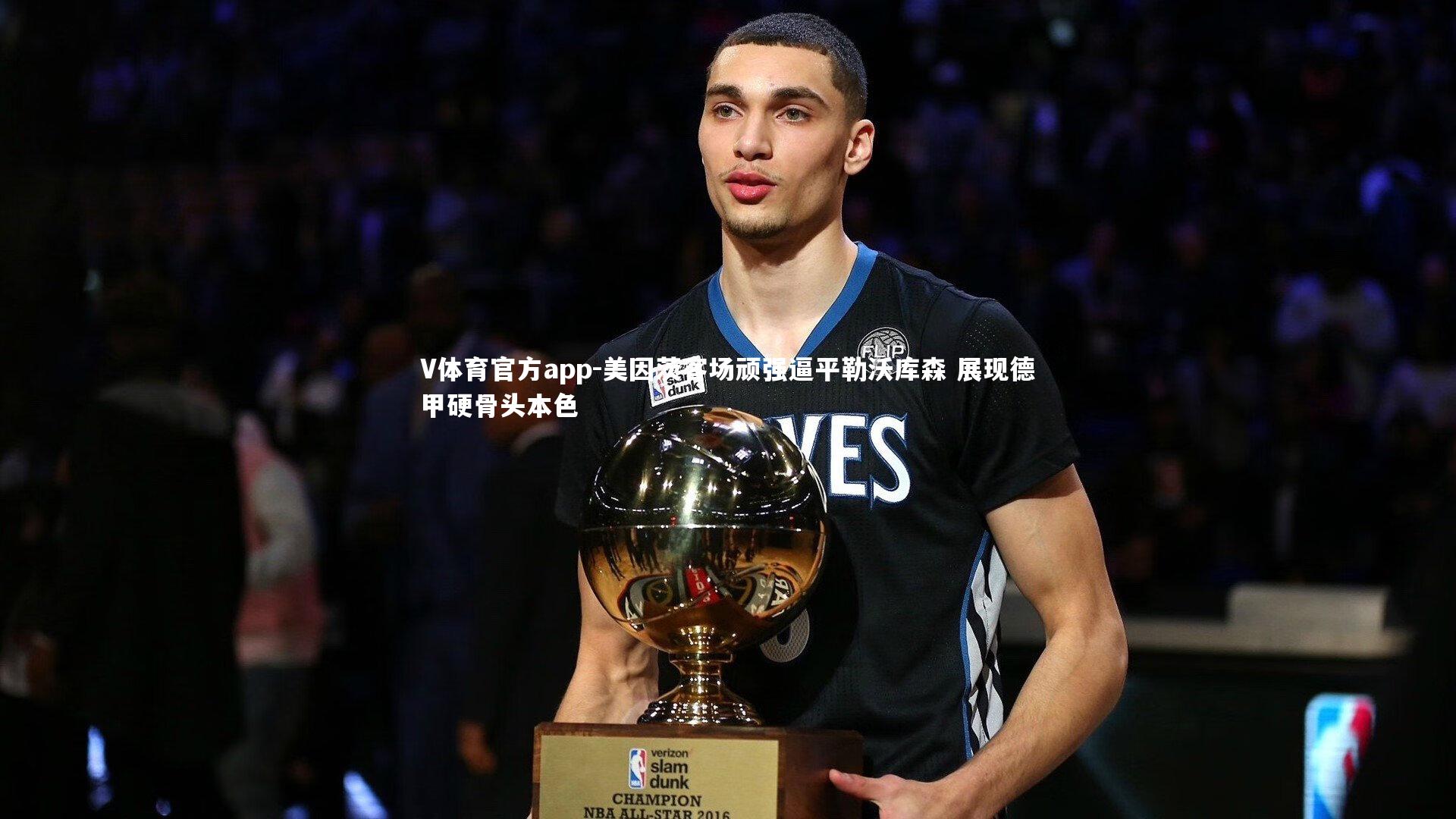 美因茨客场顽强逼平勒沃库森 展现德甲硬骨头本色