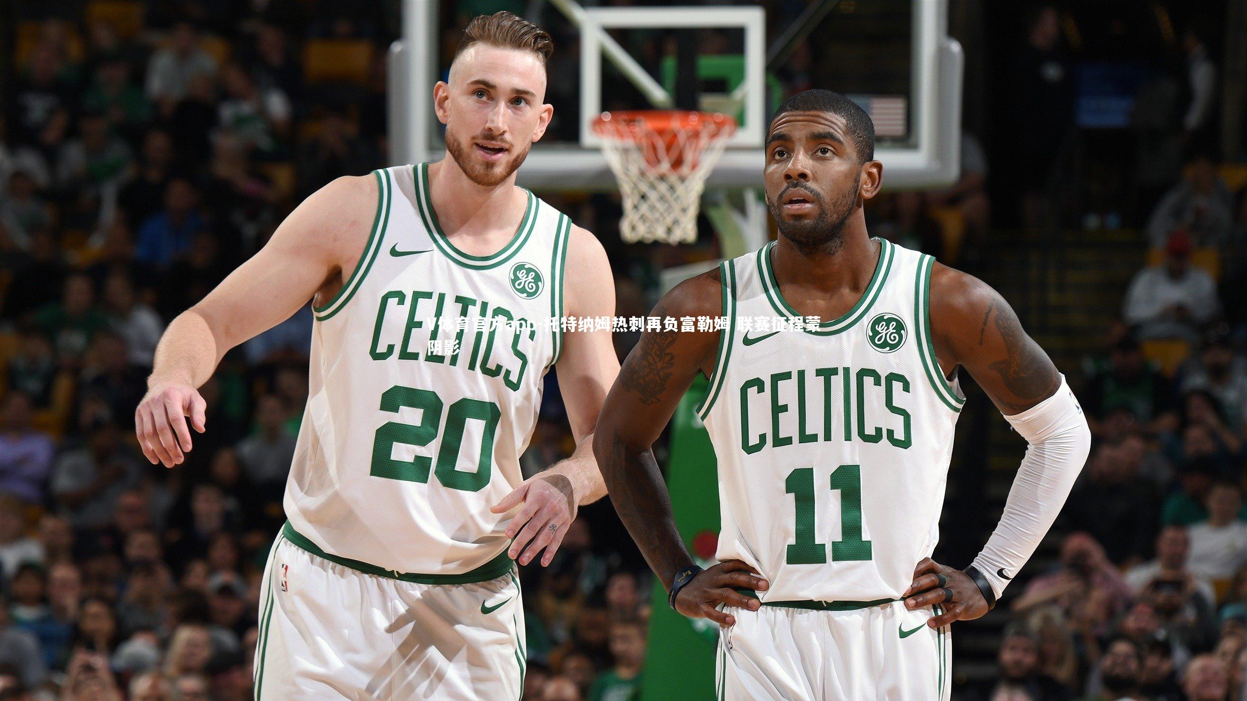 V体育官方app-托特纳姆热刺再负富勒姆 联赛征程蒙阴影