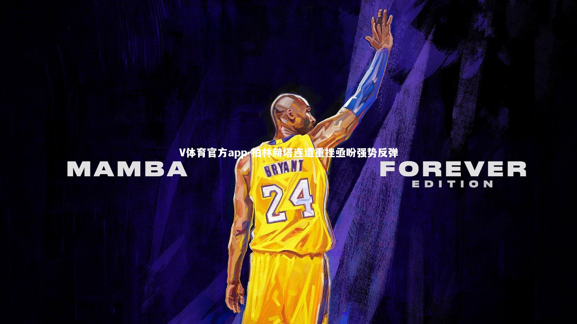 柏林赫塔连遭重挫亟盼强势反弹