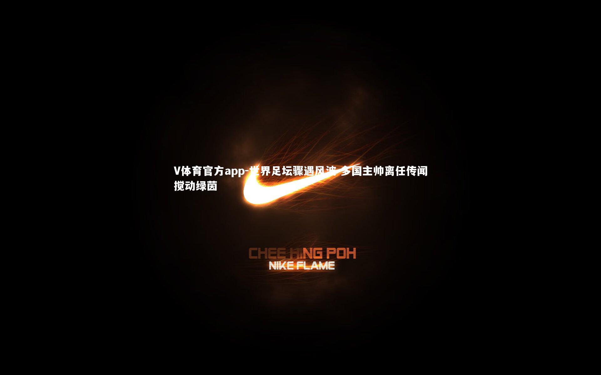 世界足坛骤遇风波 多国主帅离任传闻搅动绿茵