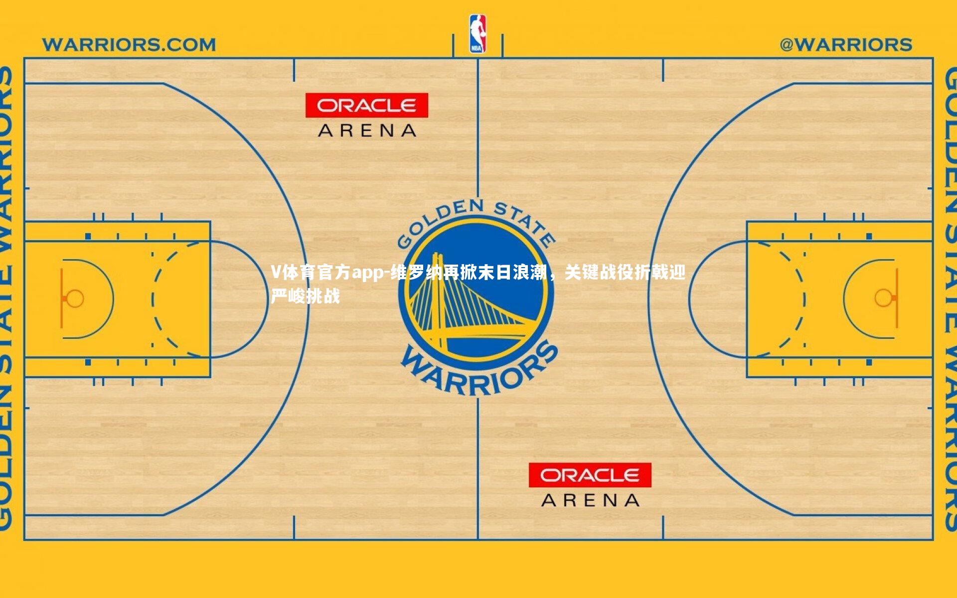 维罗纳再掀末日浪潮，关键战役折戟迎严峻挑战