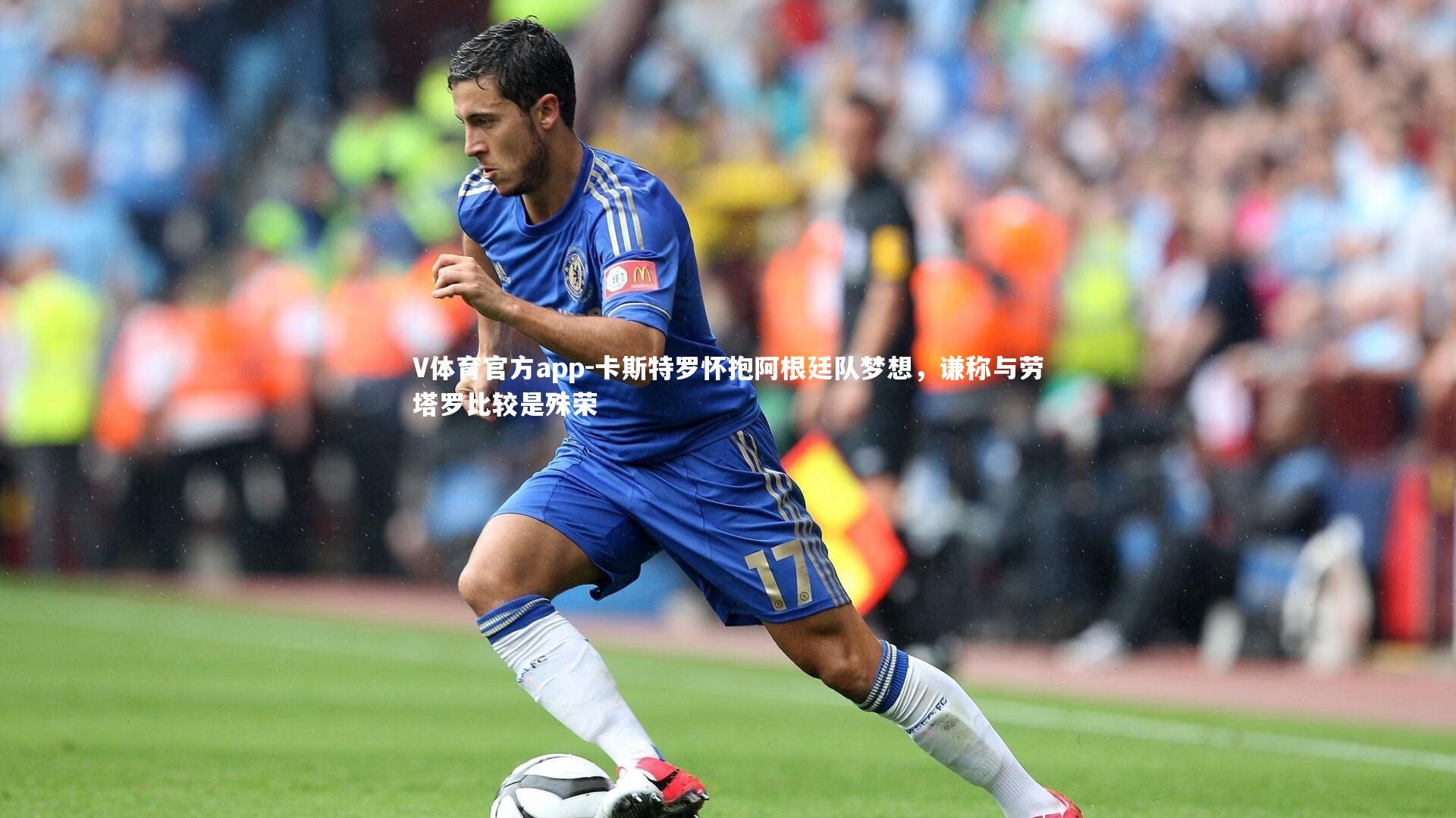 卡斯特罗怀抱阿根廷队梦想，谦称与劳塔罗比较是殊荣