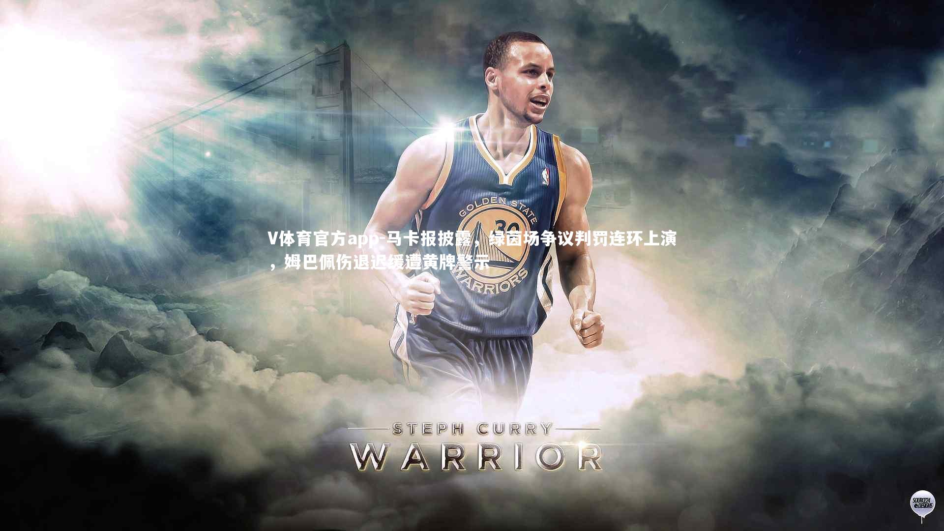 马卡报披露，绿茵场争议判罚连环上演，姆巴佩伤退迟缓遭黄牌警示