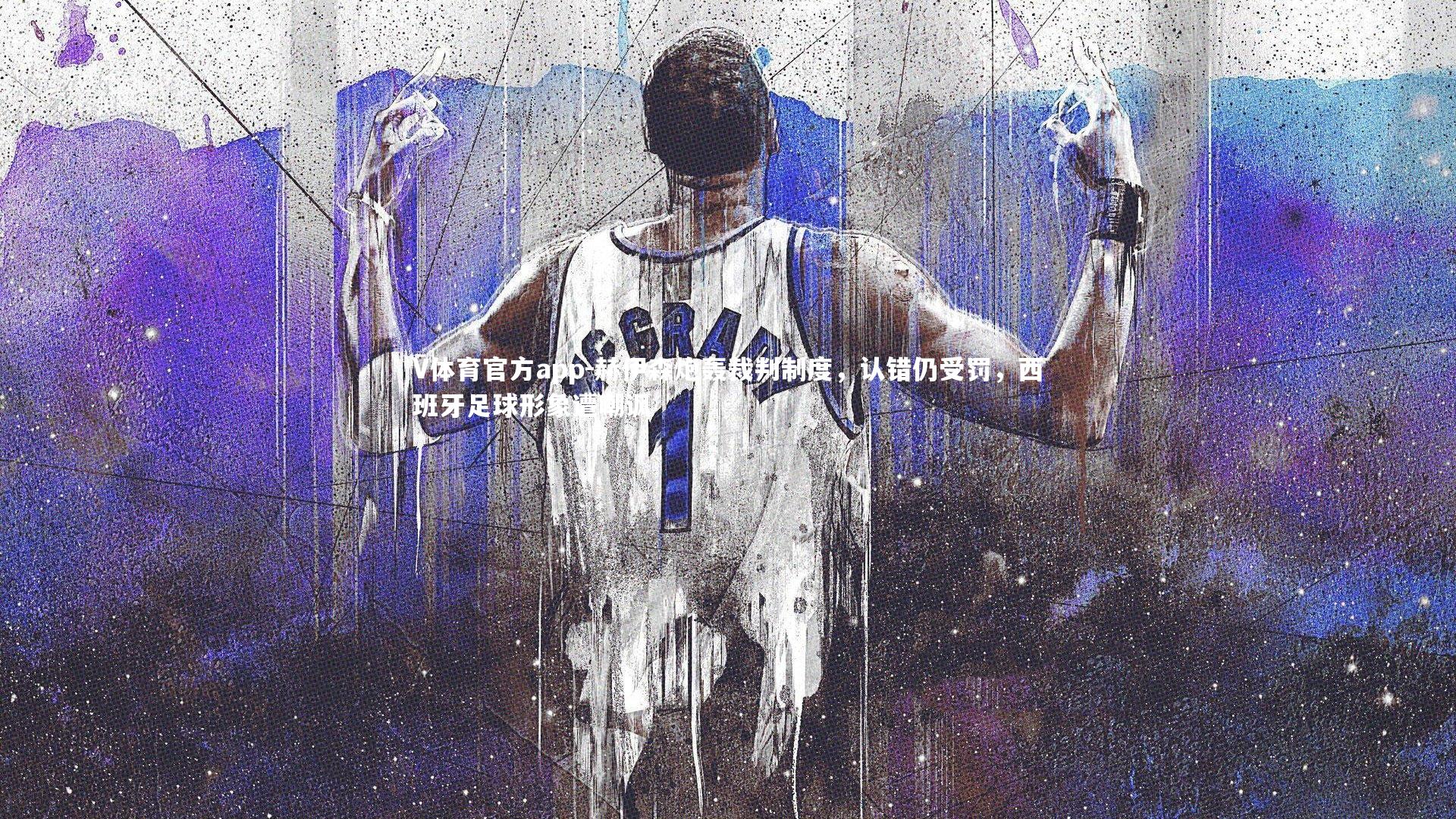 赫伊森炮轰裁判制度，认错仍受罚，西班牙足球形象遭嘲讽