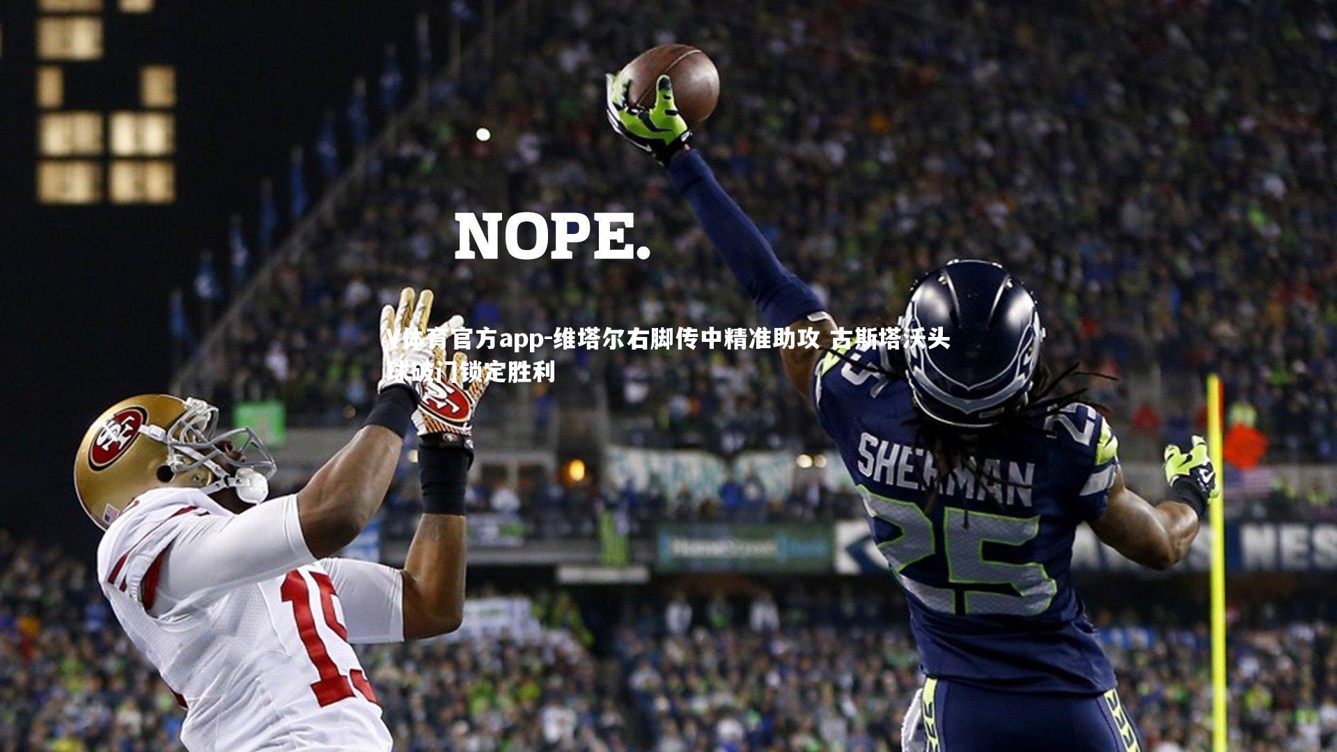 维塔尔右脚传中精准助攻 古斯塔沃头球破门锁定胜利