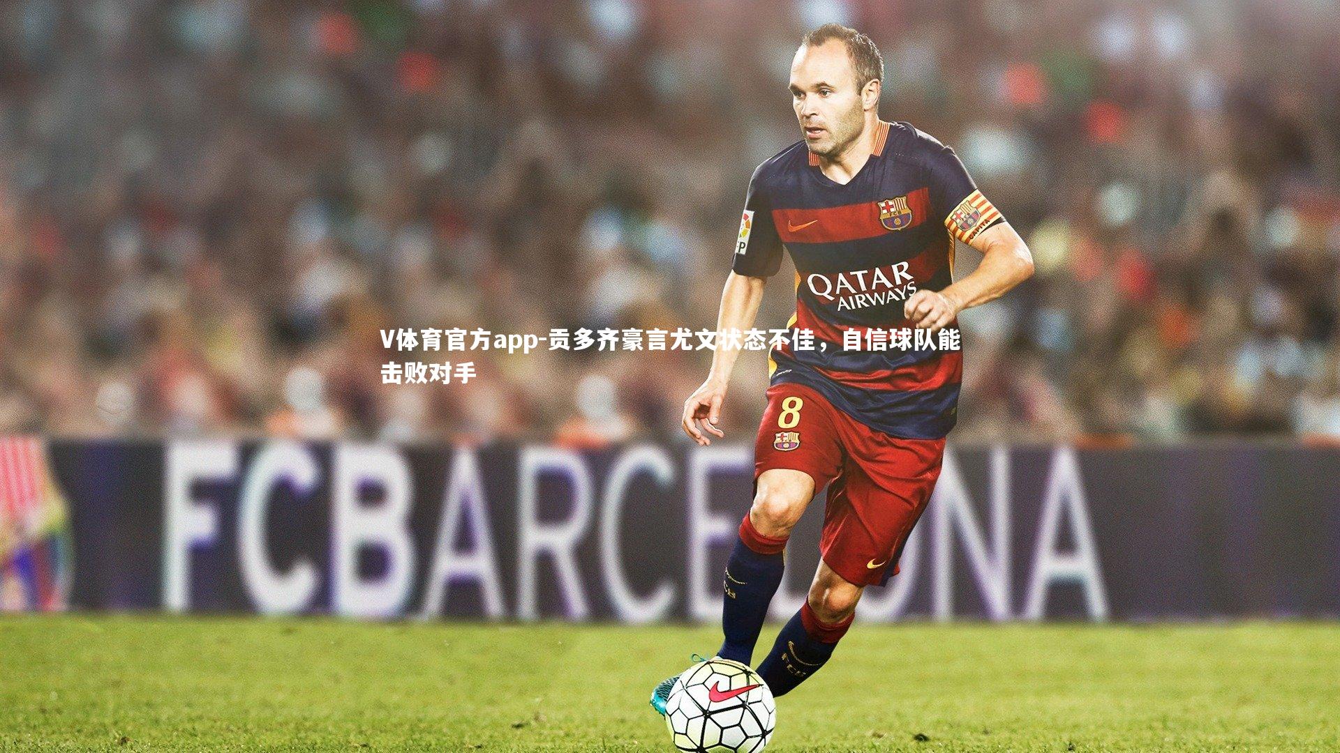 贡多齐豪言尤文状态不佳，自信球队能击败对手