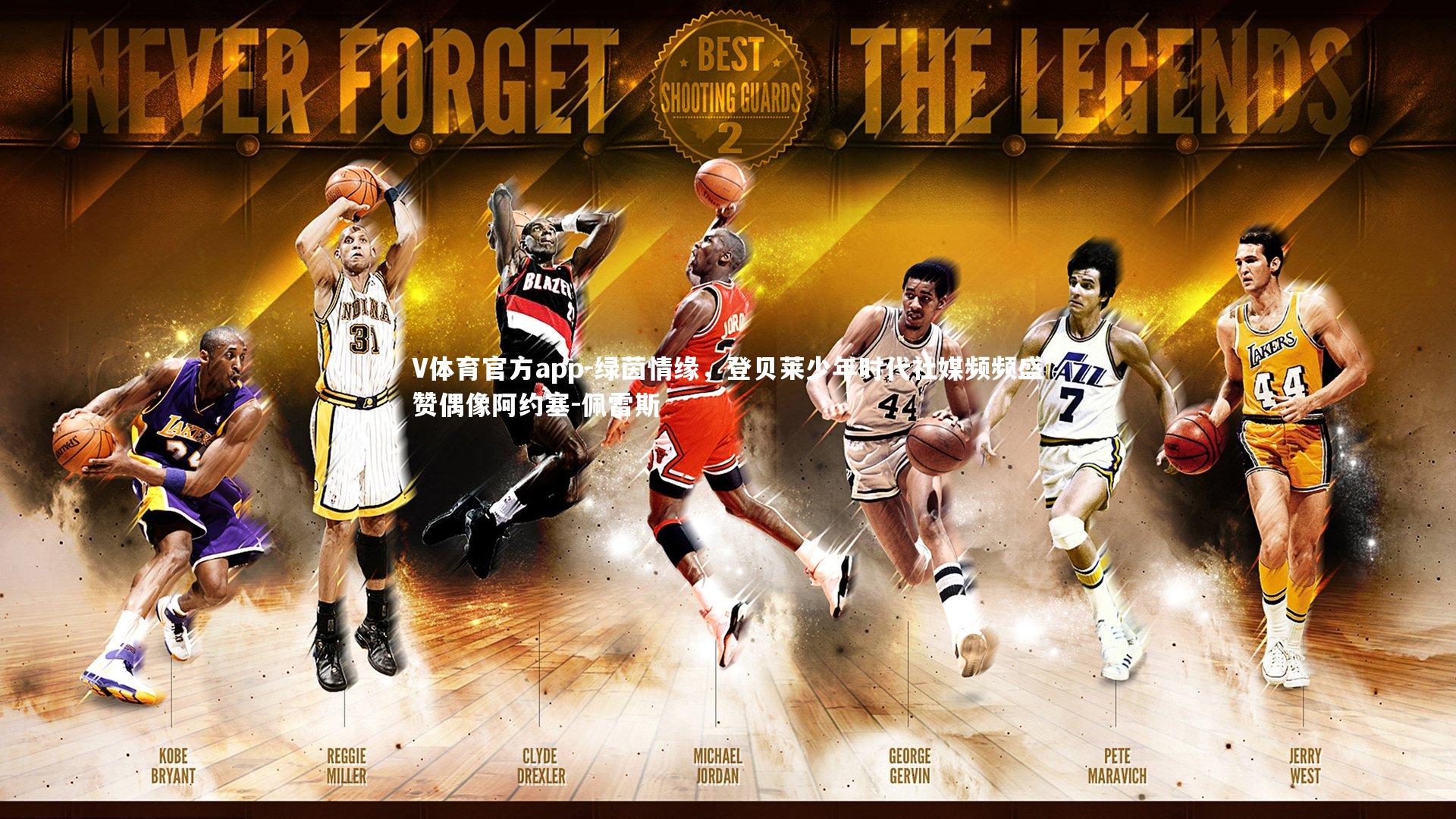 绿茵情缘，登贝莱少年时代社媒频频盛赞偶像阿约塞-佩雷斯