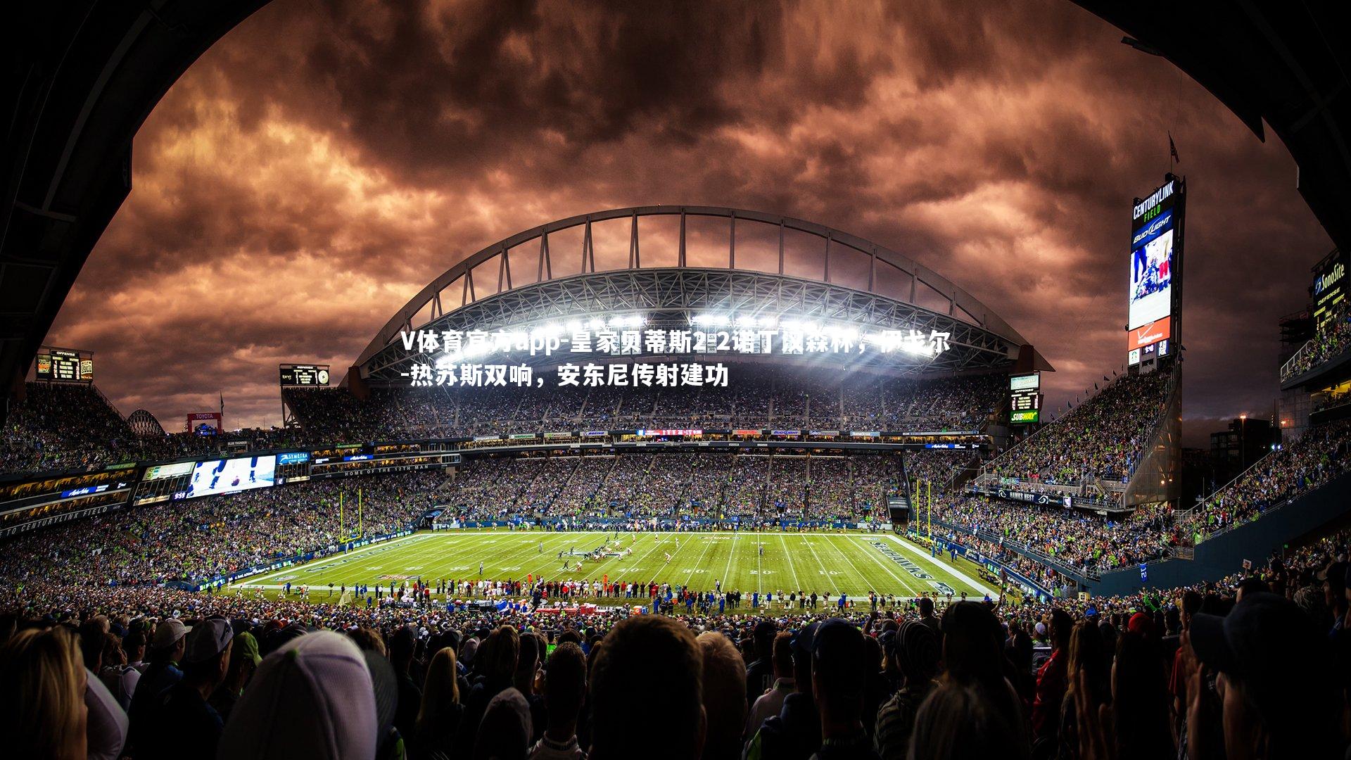 皇家贝蒂斯2-2诺丁汉森林，伊戈尔-热苏斯双响，安东尼传射建功