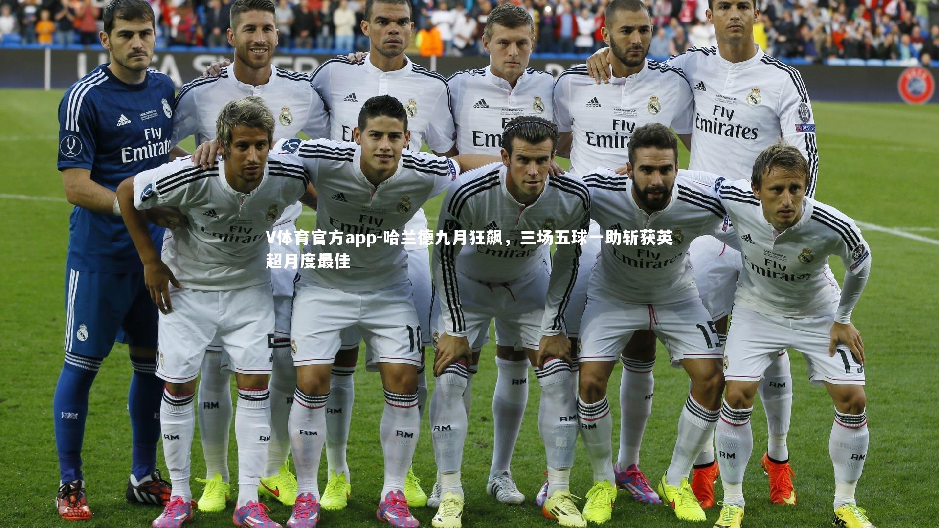 哈兰德九月狂飙，三场五球一助斩获英超月度最佳