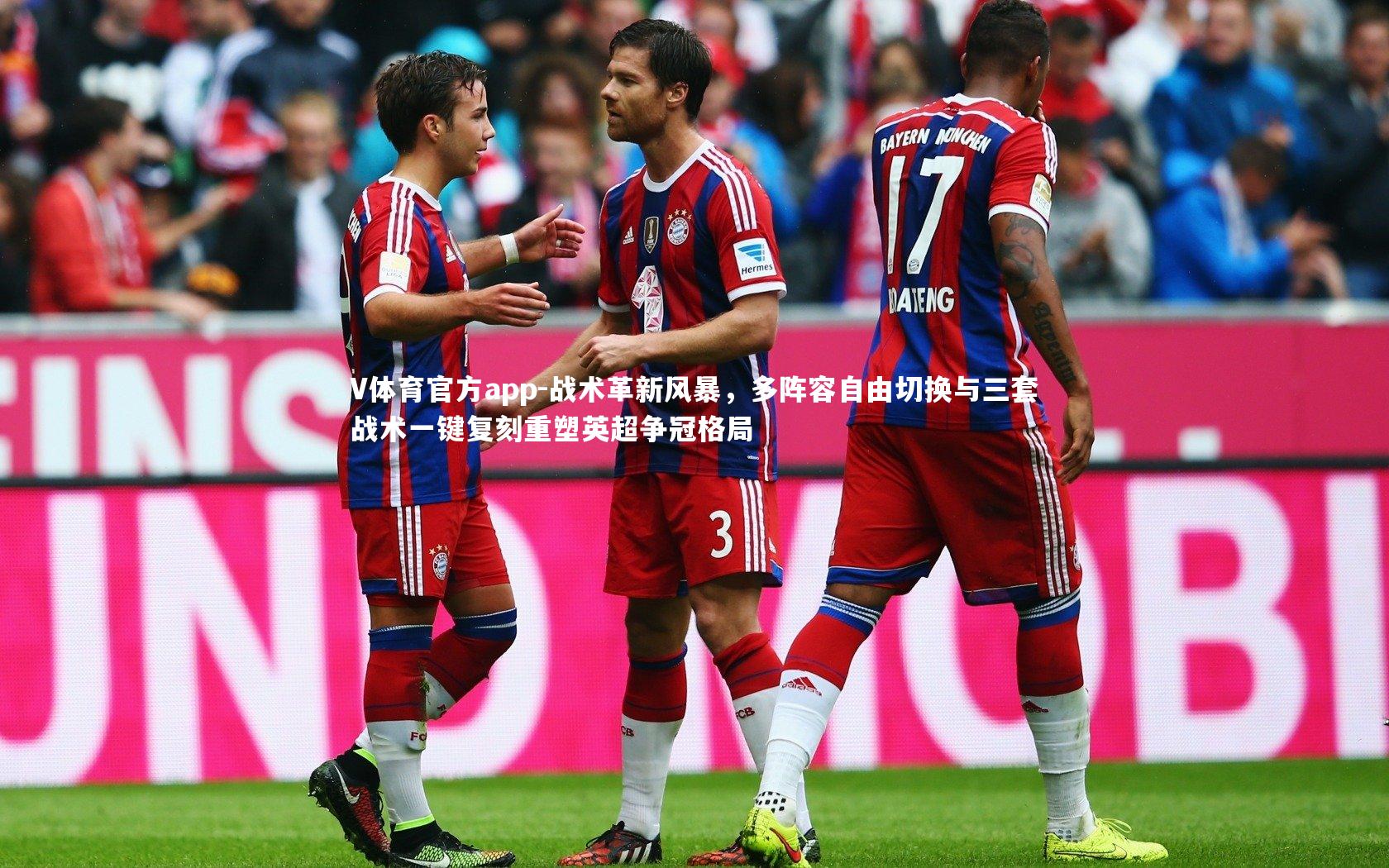 战术革新风暴，多阵容自由切换与三套战术一键复刻重塑英超争冠格局