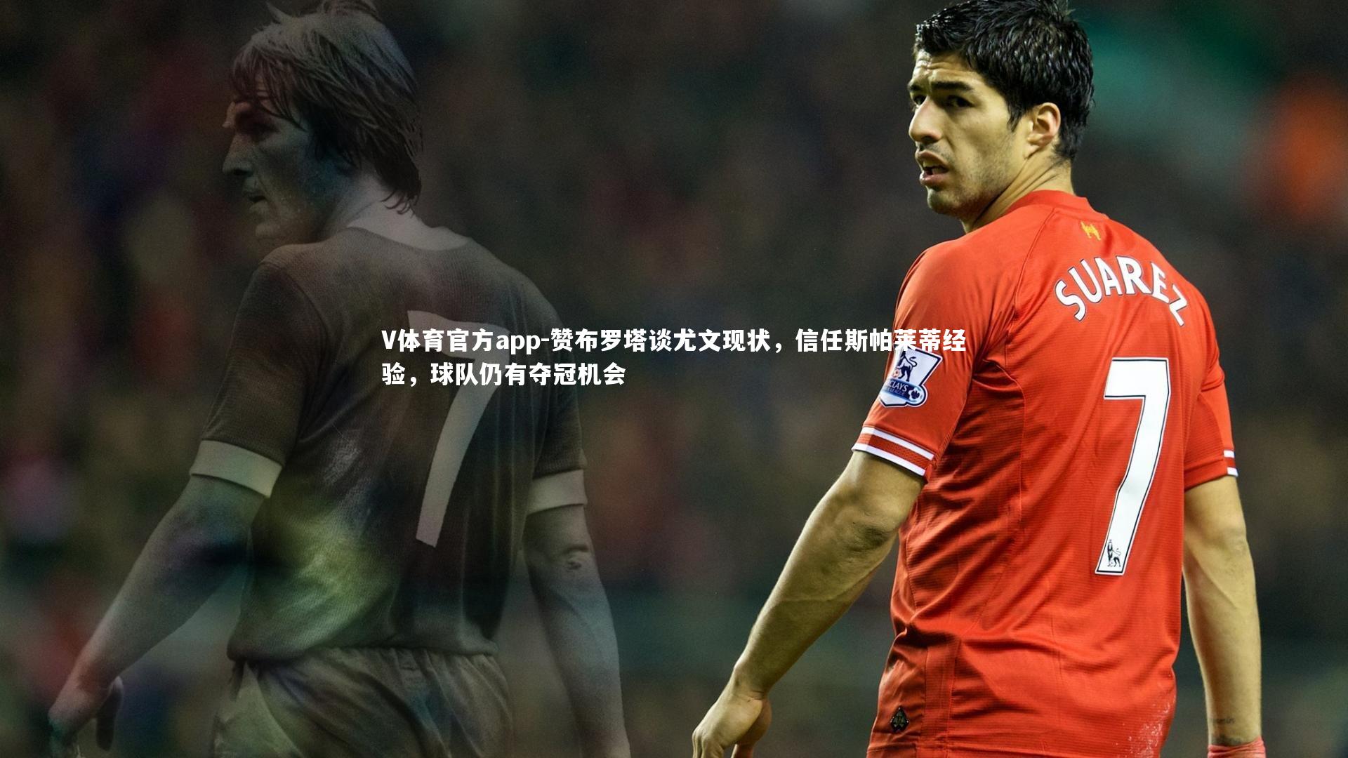 赞布罗塔谈尤文现状，信任斯帕莱蒂经验，球队仍有夺冠机会