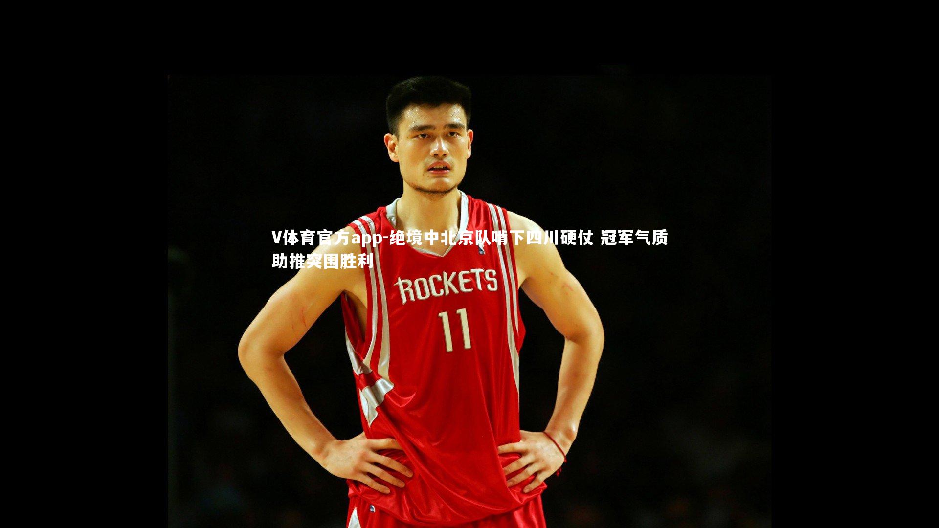 绝境中北京队啃下四川硬仗 冠军气质助推突围胜利