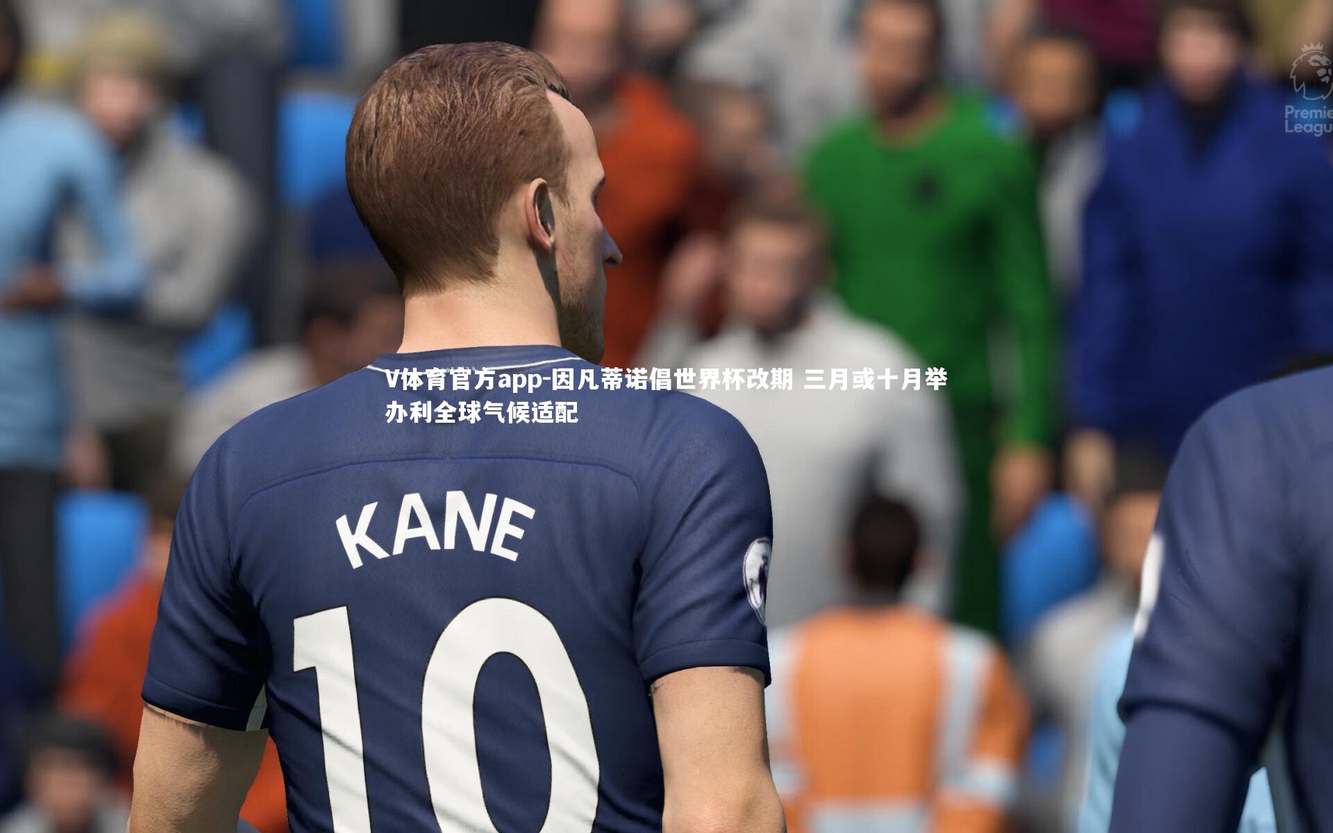 因凡蒂诺倡世界杯改期 三月或十月举办利全球气候适配