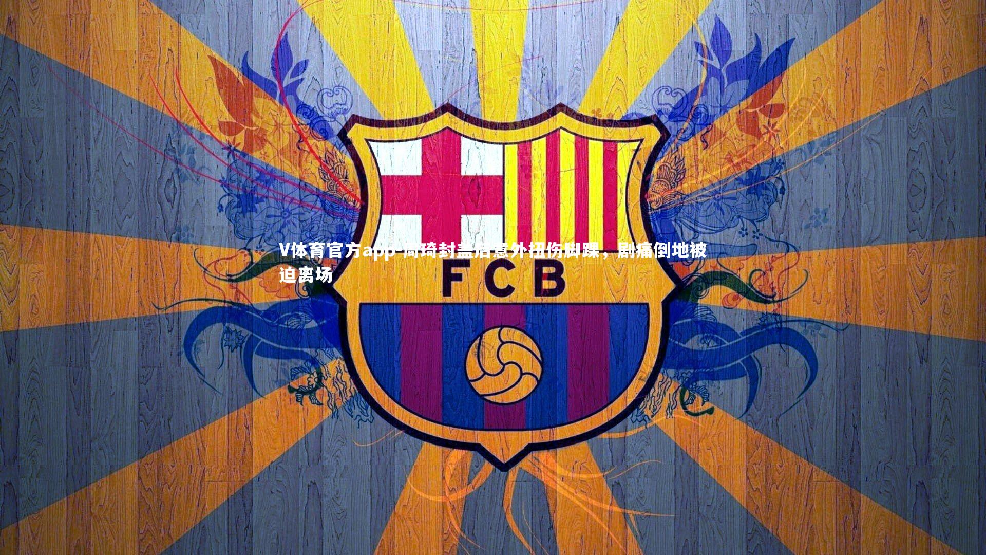 周琦封盖后意外扭伤脚踝，剧痛倒地被迫离场