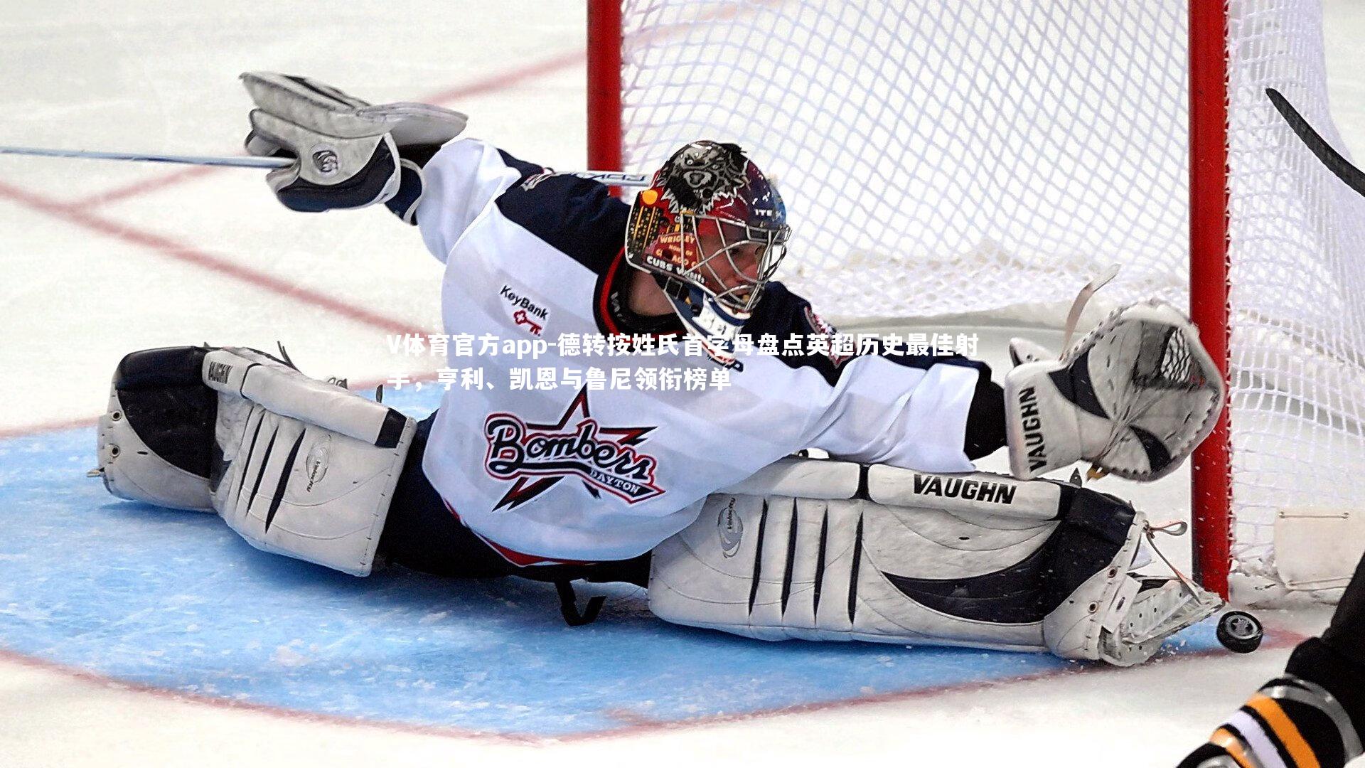 德转按姓氏首字母盘点英超历史最佳射手，亨利、凯恩与鲁尼领衔榜单