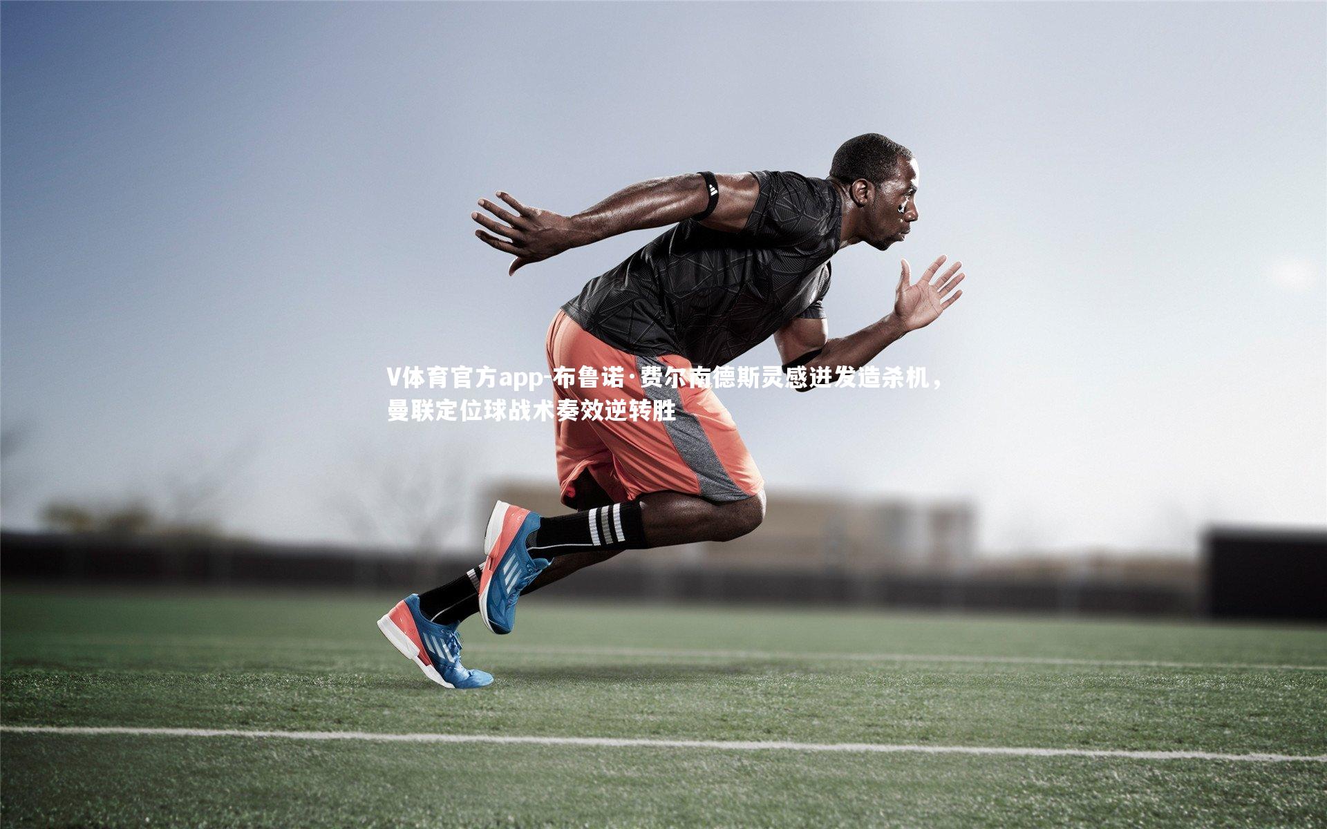 布鲁诺·费尔南德斯灵感迸发造杀机，曼联定位球战术奏效逆转胜