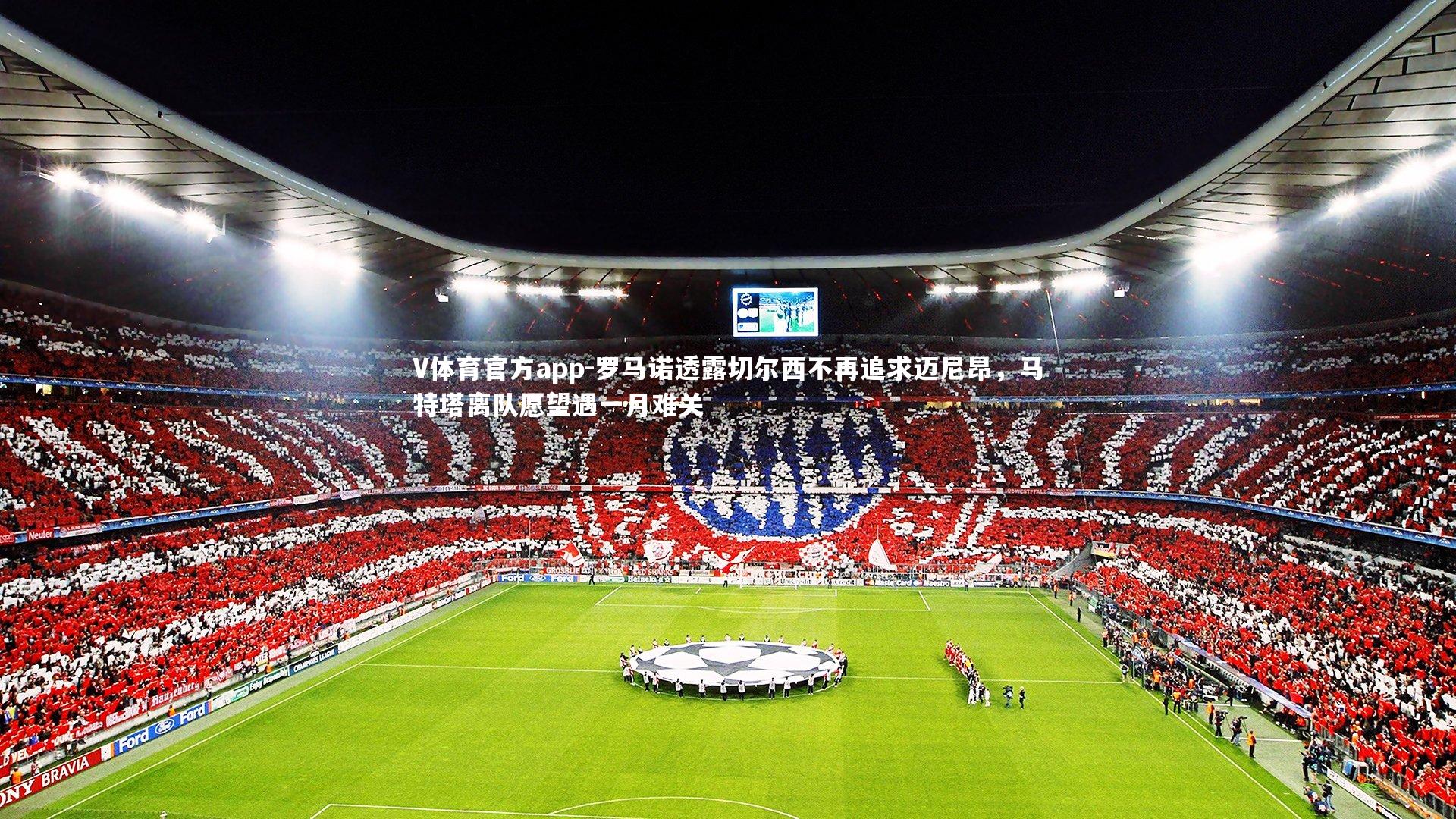 罗马诺透露切尔西不再追求迈尼昂，马特塔离队愿望遇一月难关