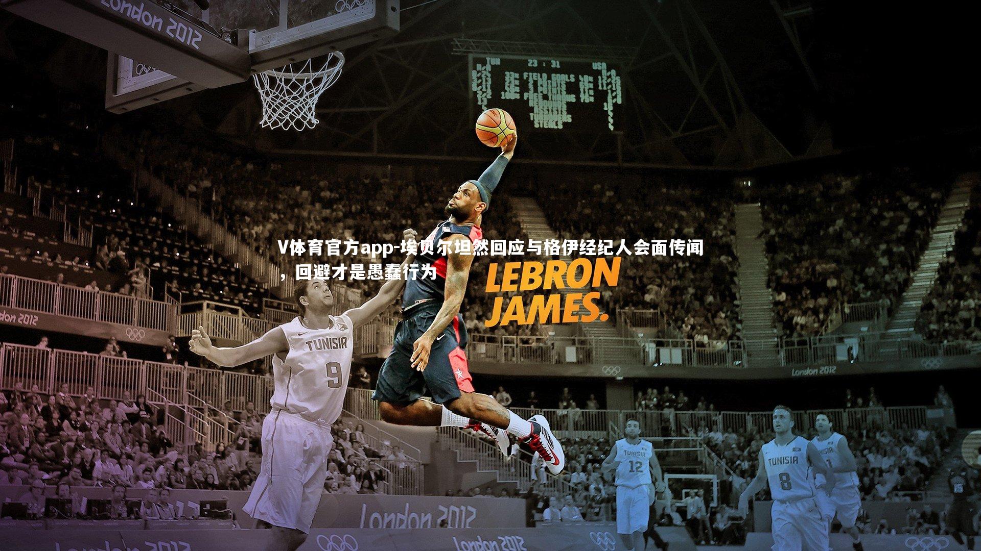 埃贝尔坦然回应与格伊经纪人会面传闻，回避才是愚蠢行为