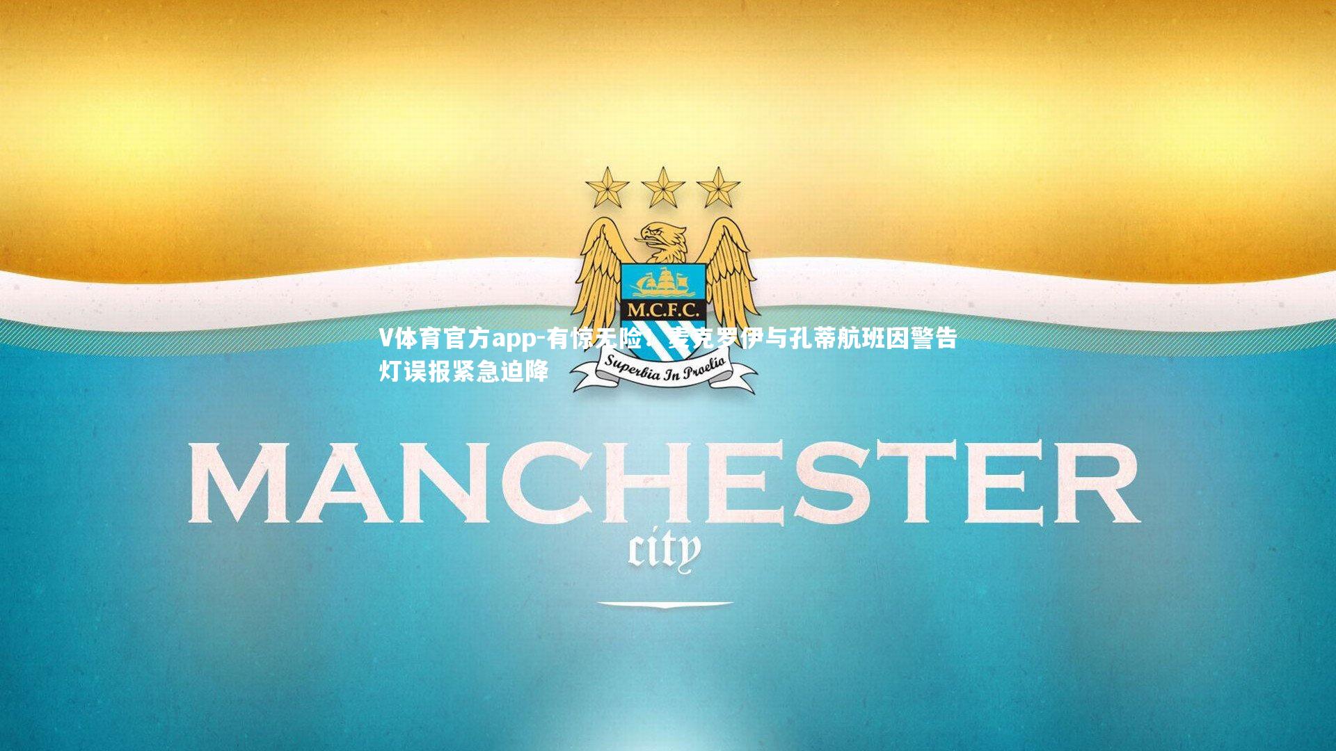 有惊无险！麦克罗伊与孔蒂航班因警告灯误报紧急迫降