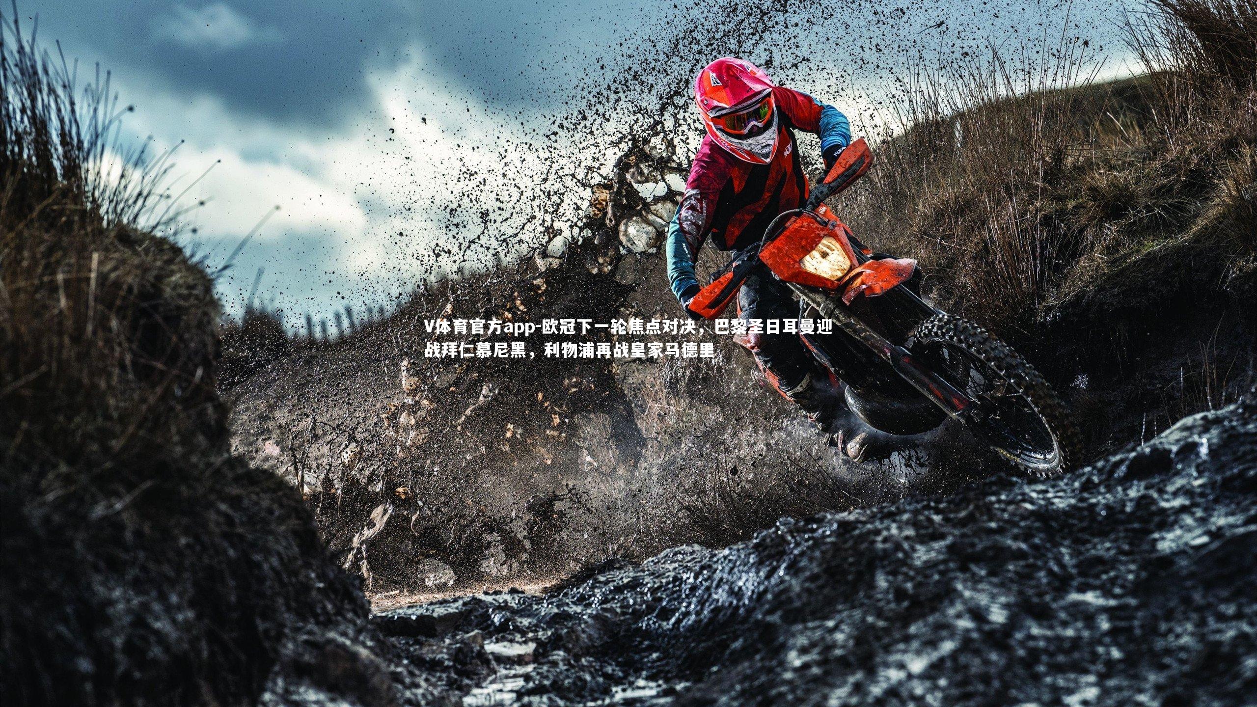 V体育官方app-欧冠下一轮焦点对决，巴黎圣日耳曼迎战拜仁慕尼黑，利物浦再战皇家马德里