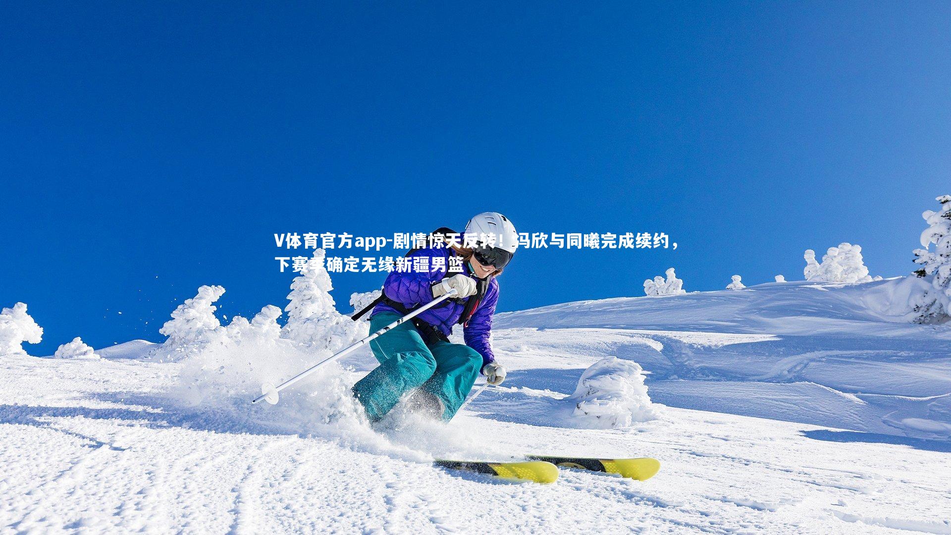 V体育官方app-剧情惊天反转！冯欣与同曦完成续约，下赛季确定无缘新疆男篮