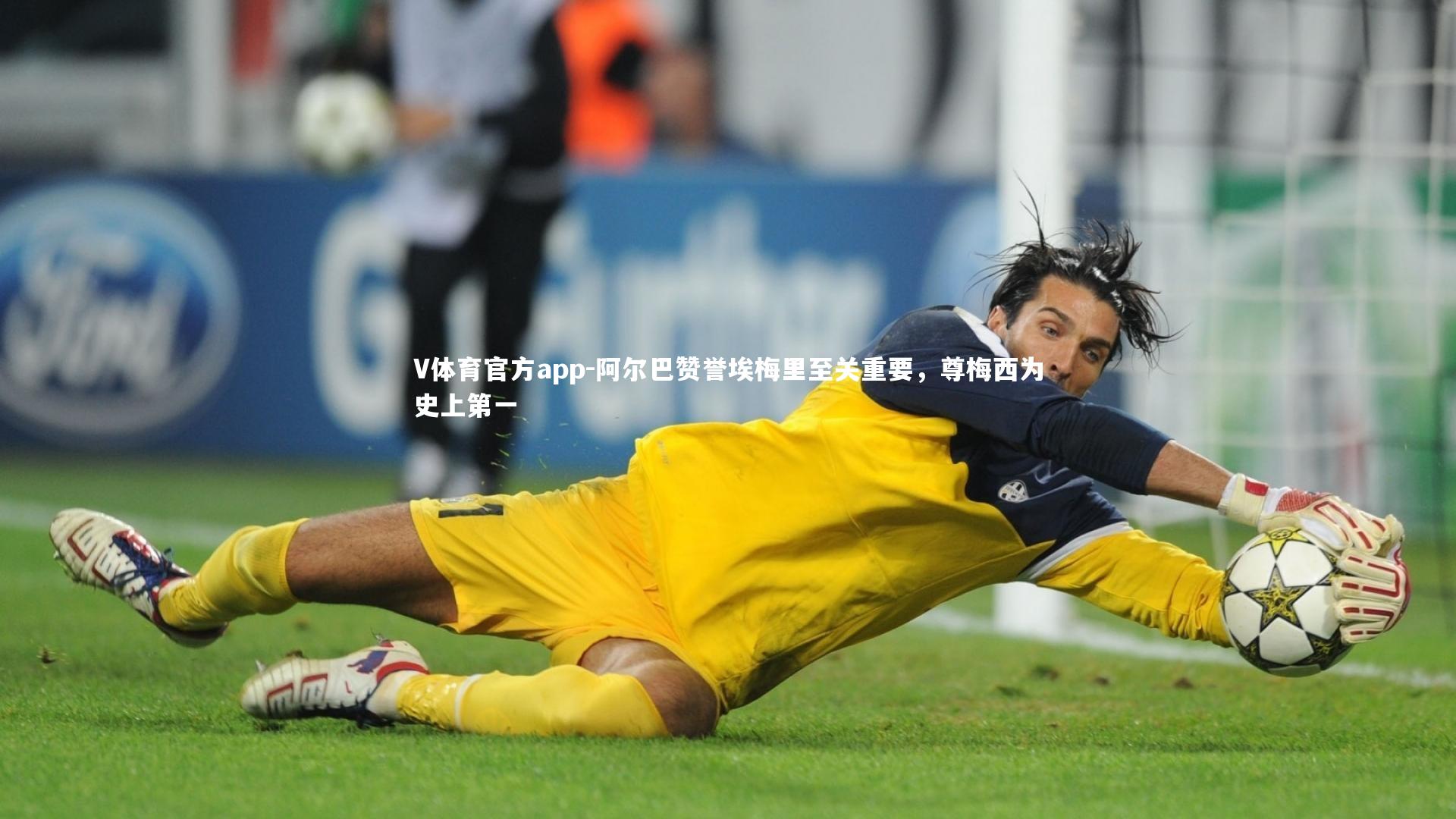 V体育官方app-阿尔巴赞誉埃梅里至关重要，尊梅西为史上第一