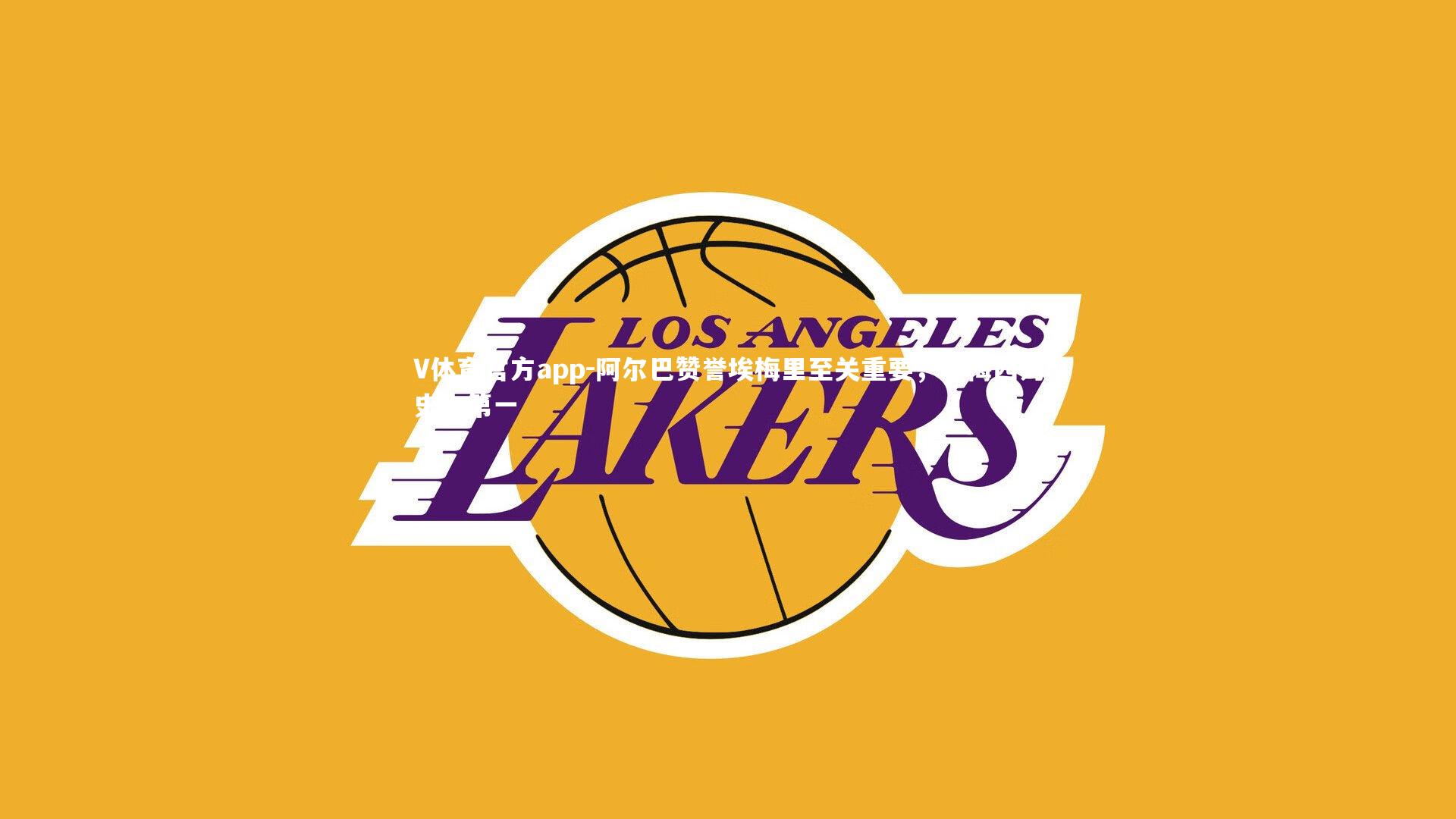 阿尔巴赞誉埃梅里至关重要，尊梅西为史上第一