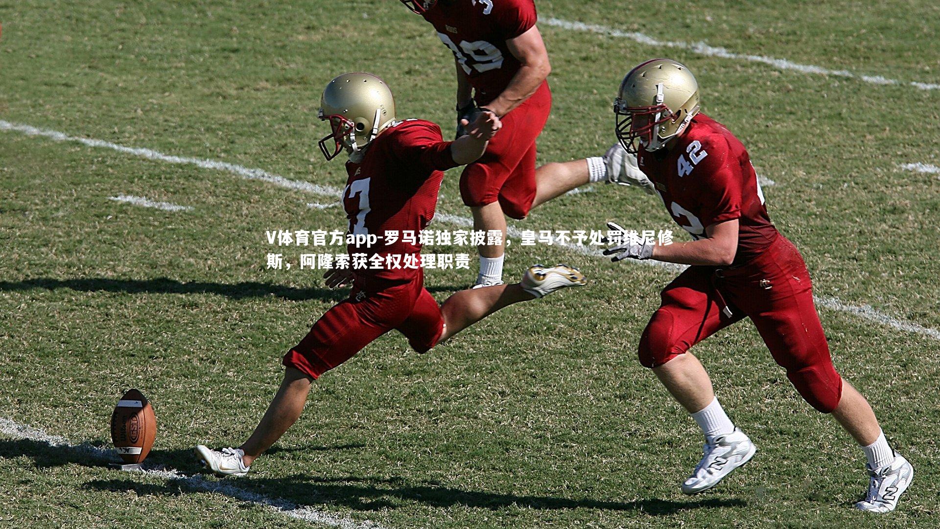 V体育官方app-罗马诺独家披露，皇马不予处罚维尼修斯，阿隆索获全权处理职责