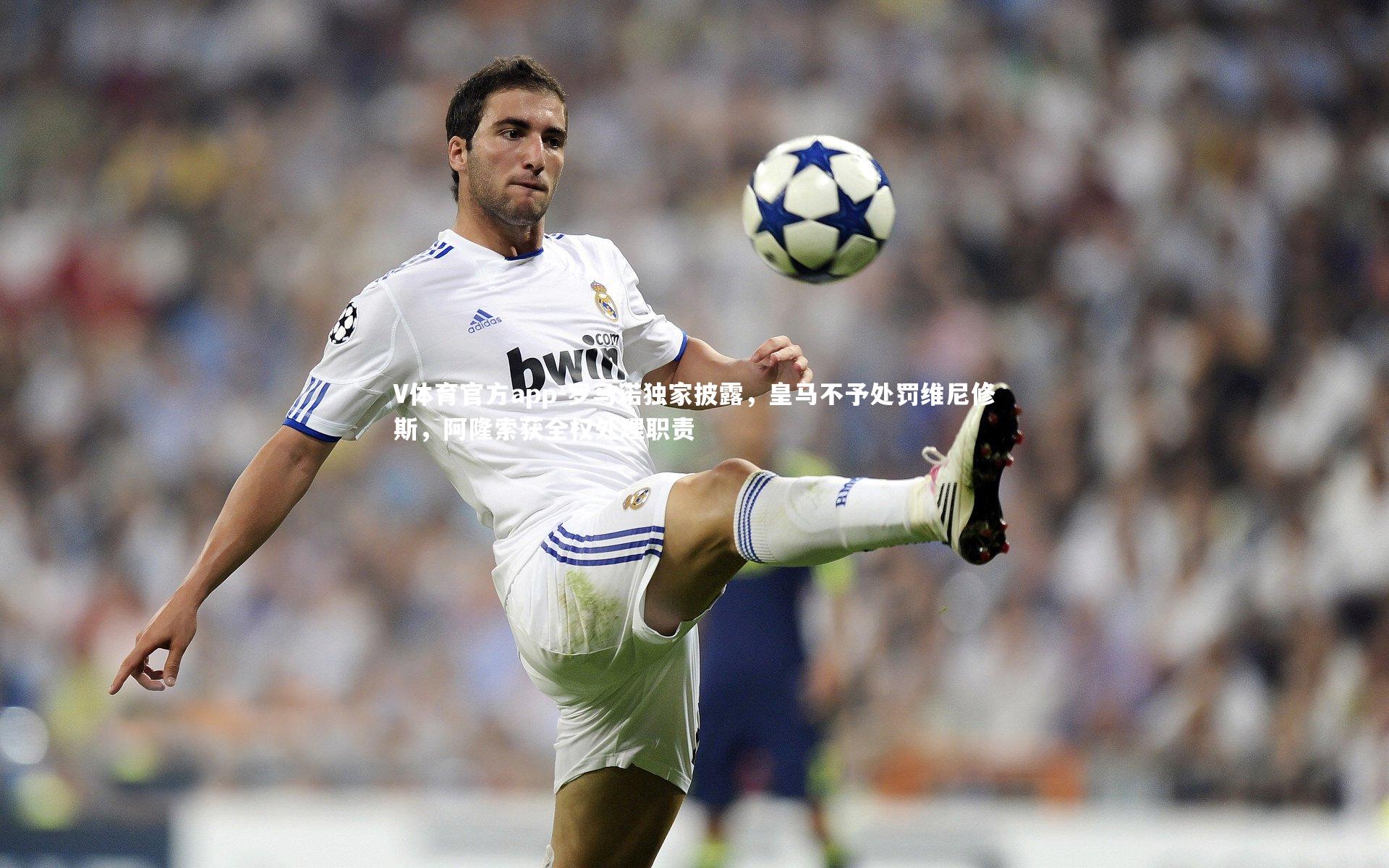 罗马诺独家披露，皇马不予处罚维尼修斯，阿隆索获全权处理职责