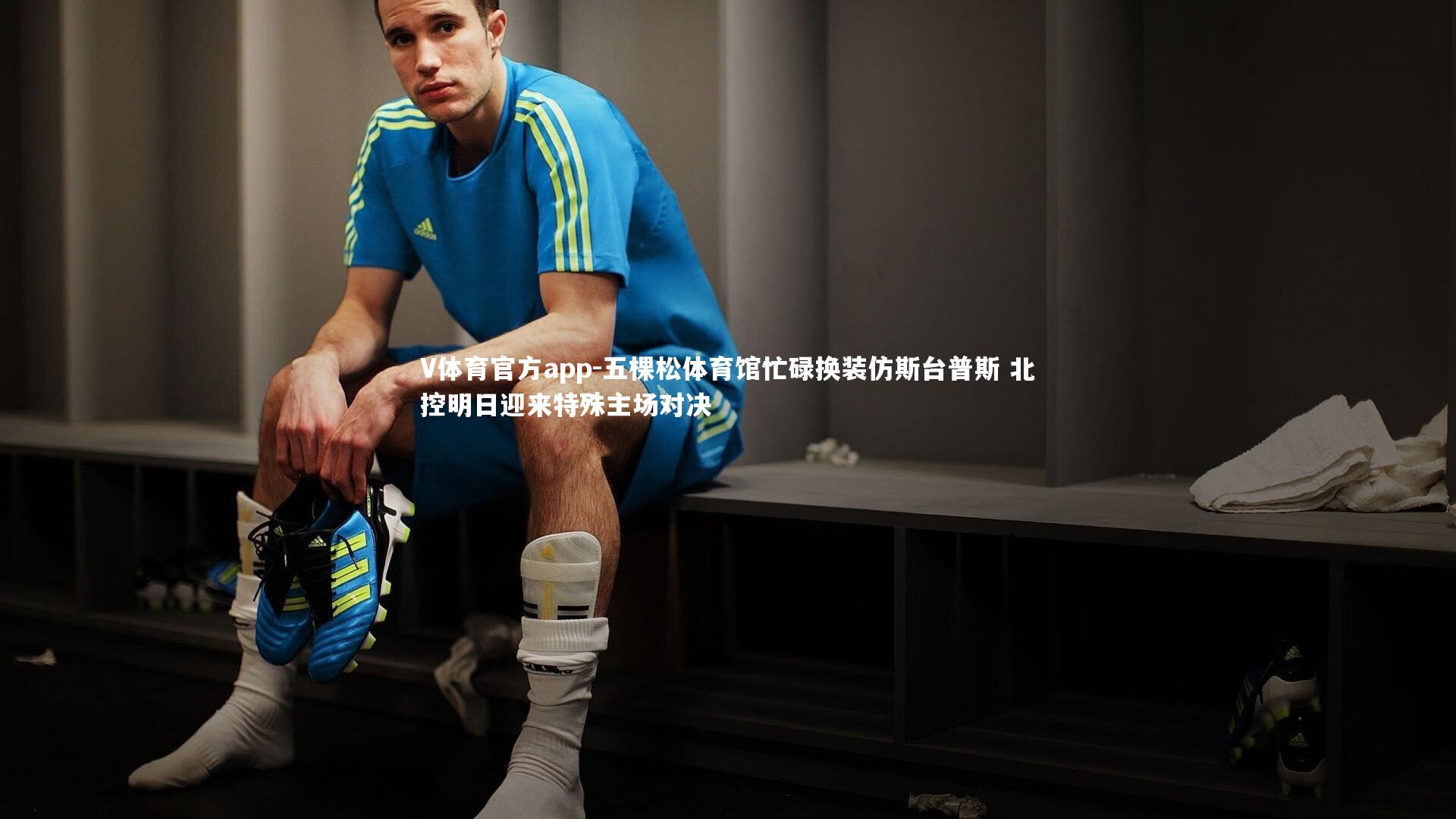 V体育官方app-五棵松体育馆忙碌换装仿斯台普斯 北控明日迎来特殊主场对决