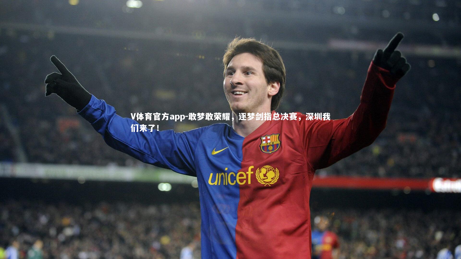 V体育官方app-敢梦敢荣耀，逐梦剑指总决赛，深圳我们来了！