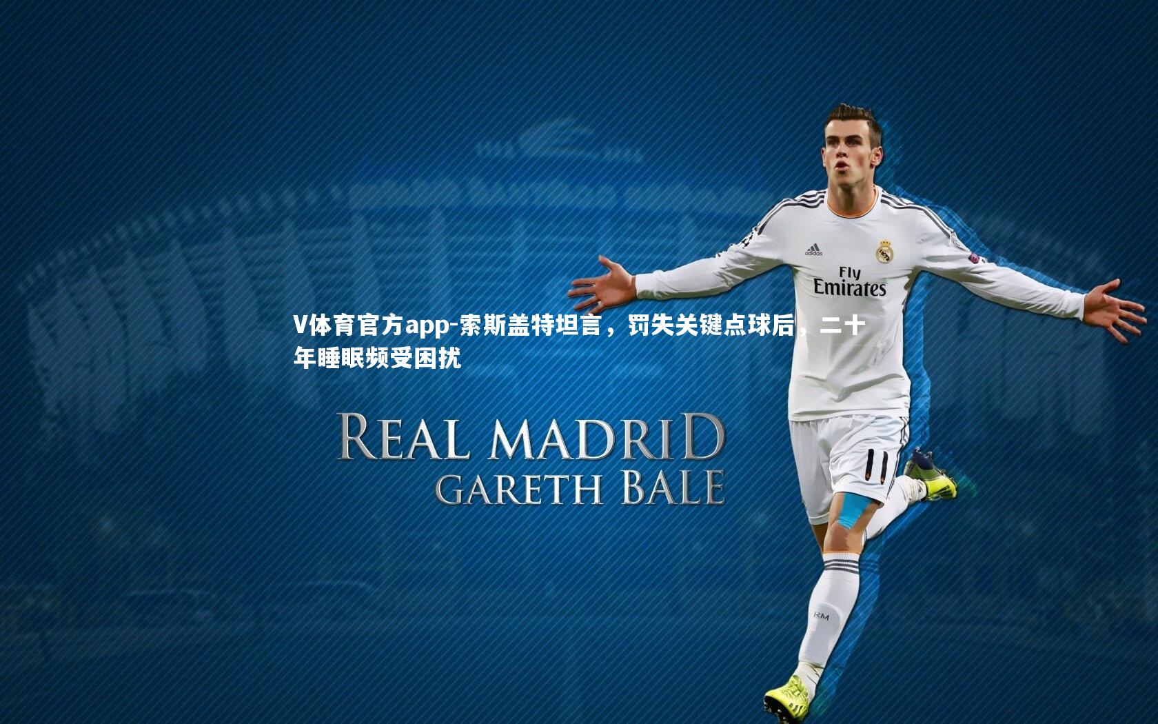 索斯盖特坦言，罚失关键点球后，二十年睡眠频受困扰