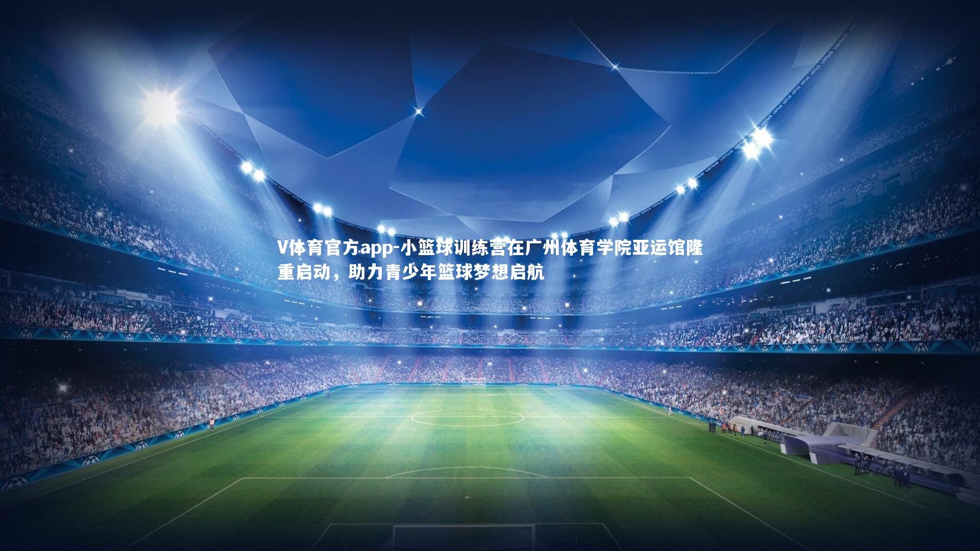 V体育官方app-小篮球训练营在广州体育学院亚运馆隆重启动，助力青少年篮球梦想启航